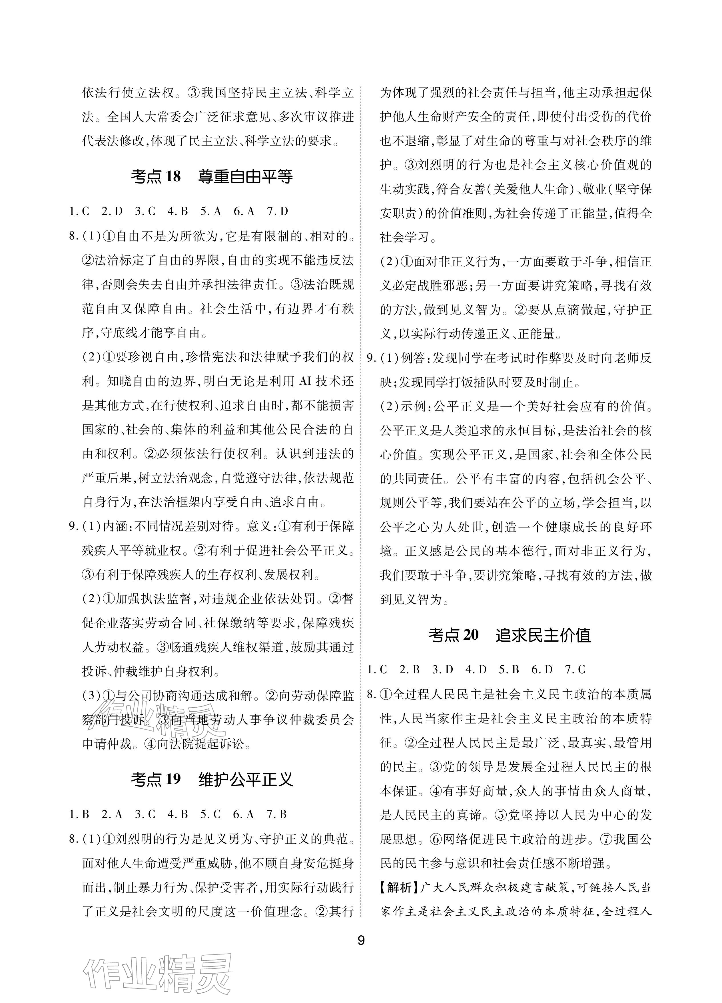 2026年学考新评价道德与法治&nbsp;参考答案第9页