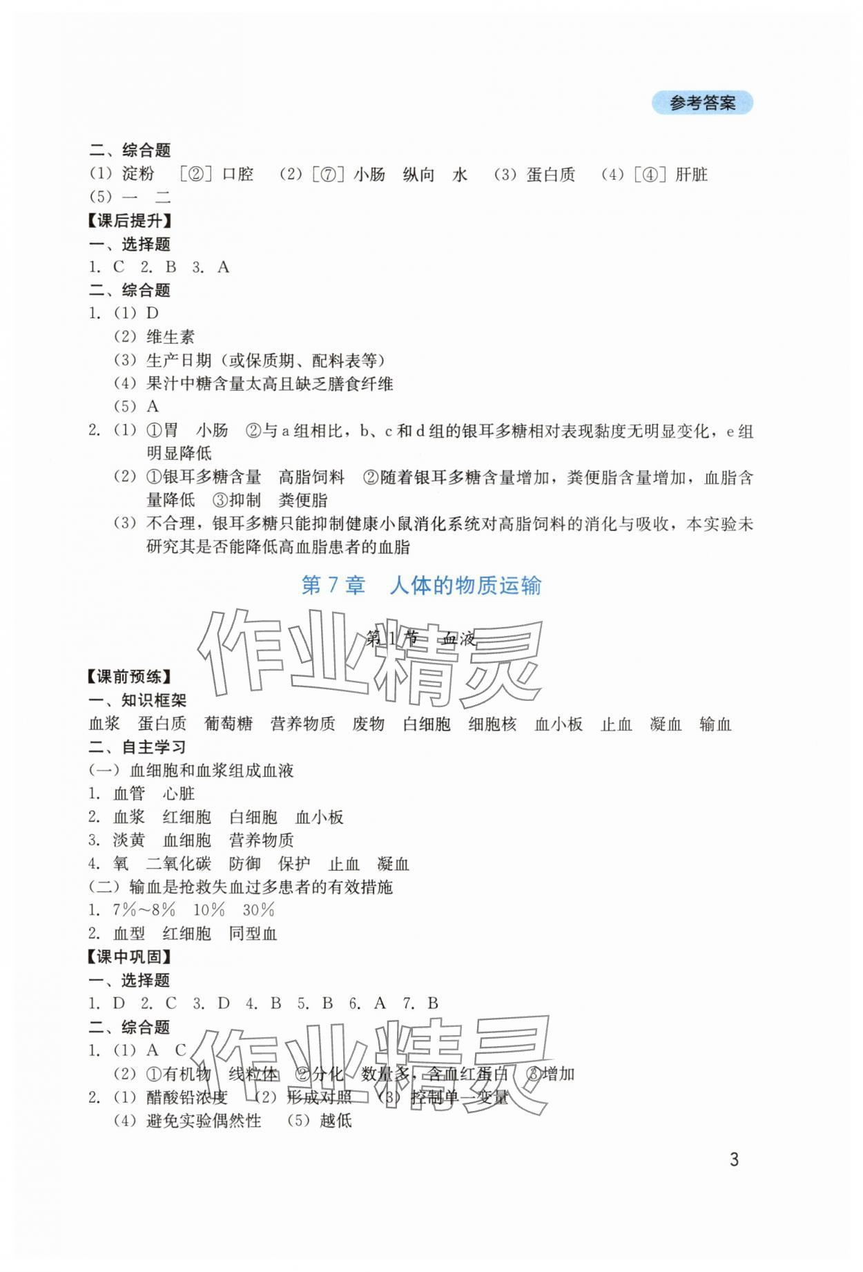 2025年新課程實踐與探究叢書七年級生物下冊北師大版 第3頁
