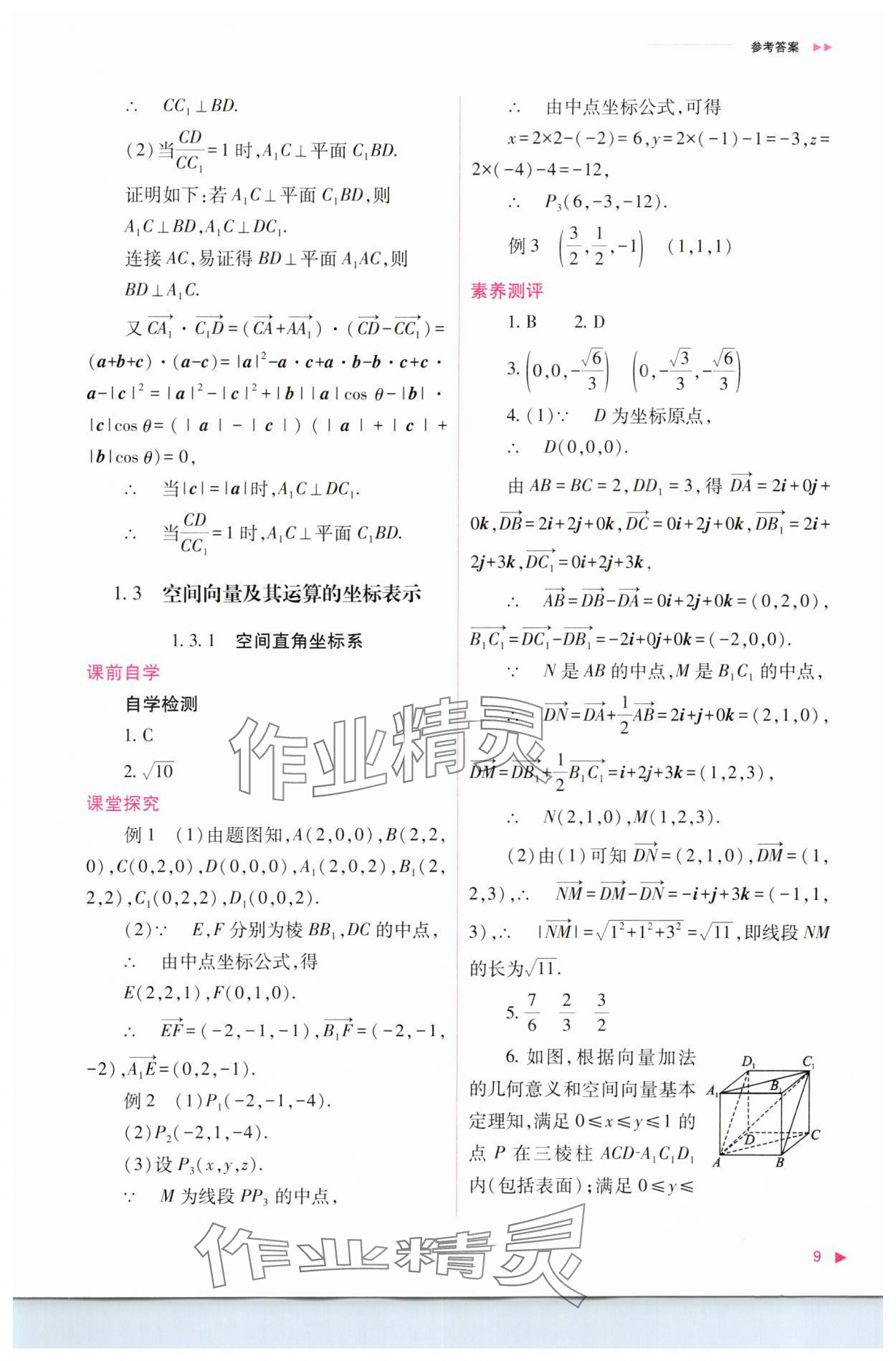 2023年普通高中新課程同步練習(xí)冊高中數(shù)學(xué)選擇性必修第一冊人教版 參考答案第9頁