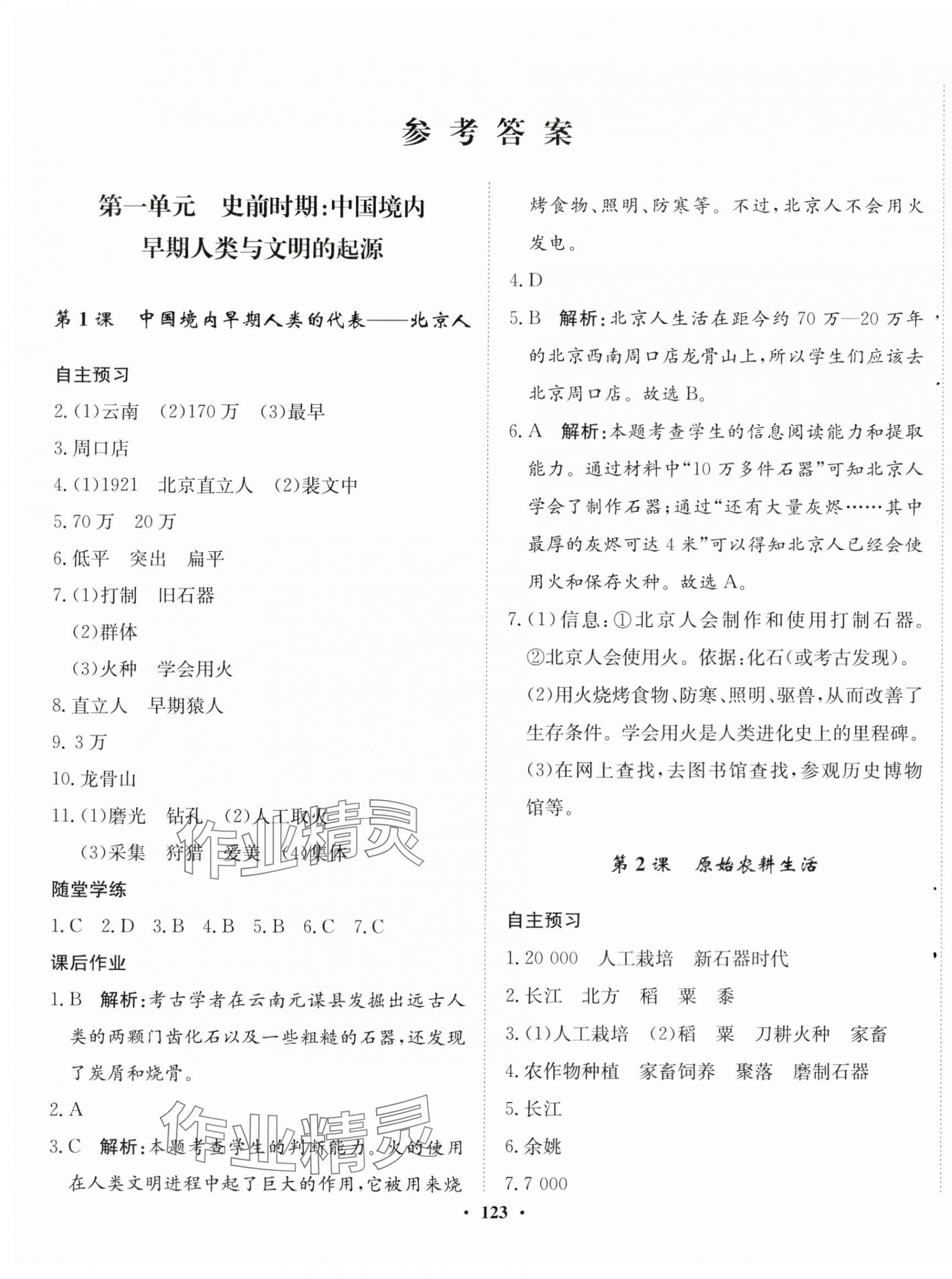 2023年同步訓(xùn)練河北人民出版社七年級歷史上冊人教版 第1頁