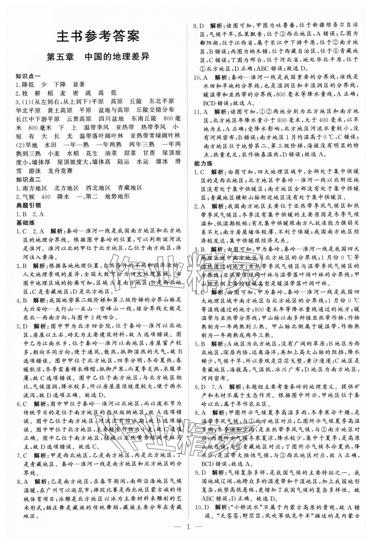 2025年課堂過關(guān)循環(huán)練八年級地理下冊人教版 參考答案第1頁