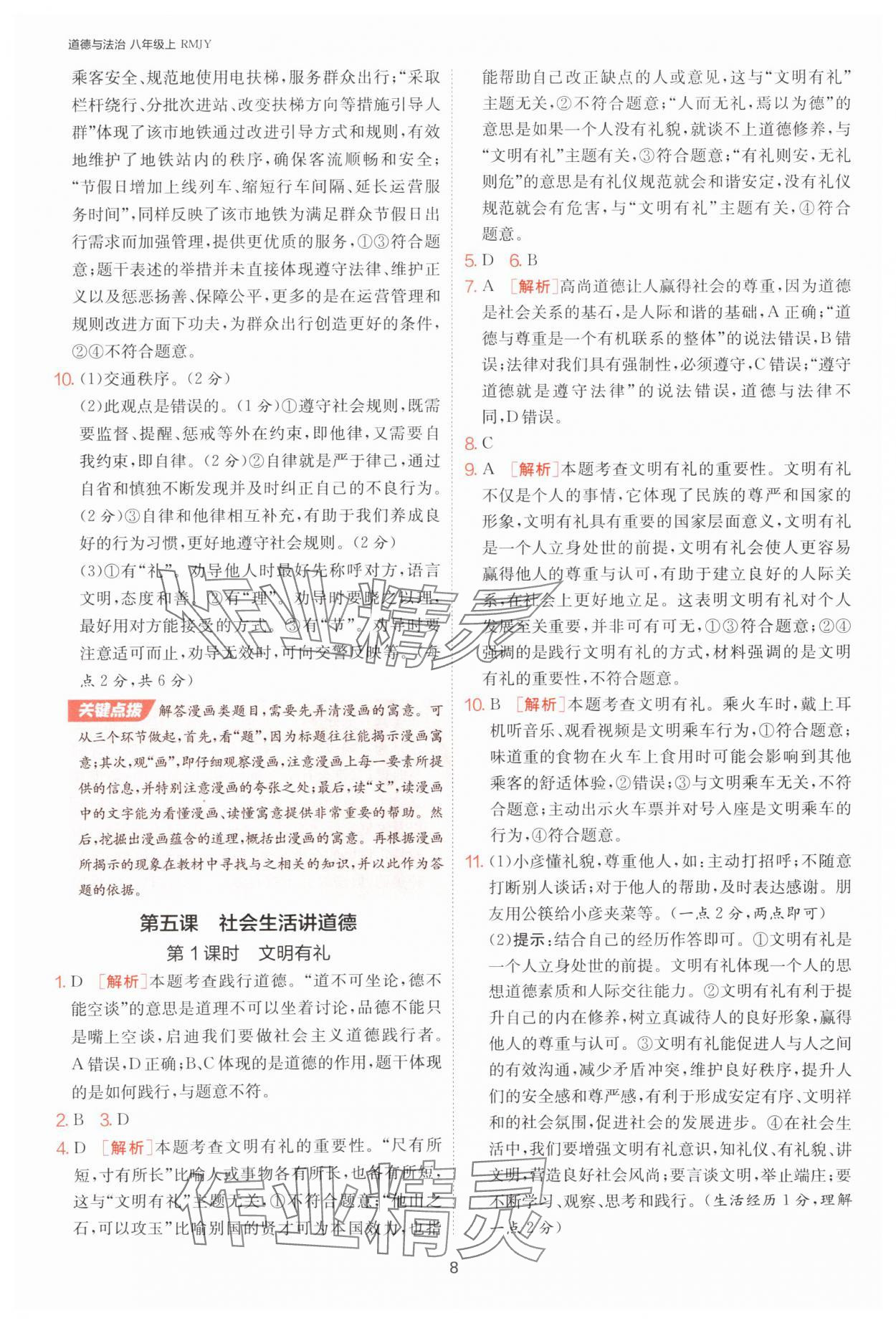 2025年課時(shí)訓(xùn)練江蘇人民出版社八年級道德與法治上冊人教版 第8頁