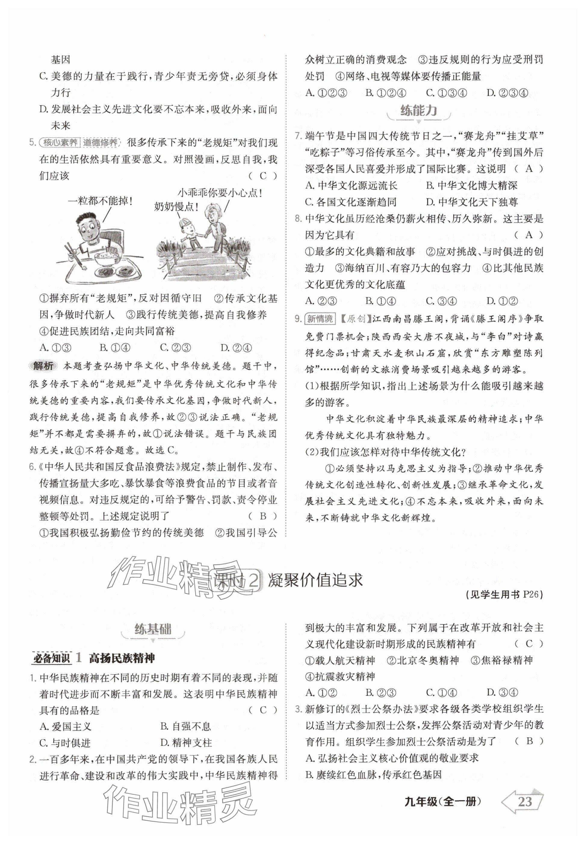 2024年金牌學練測九年級道德與法治全一冊人教版 參考答案第23頁