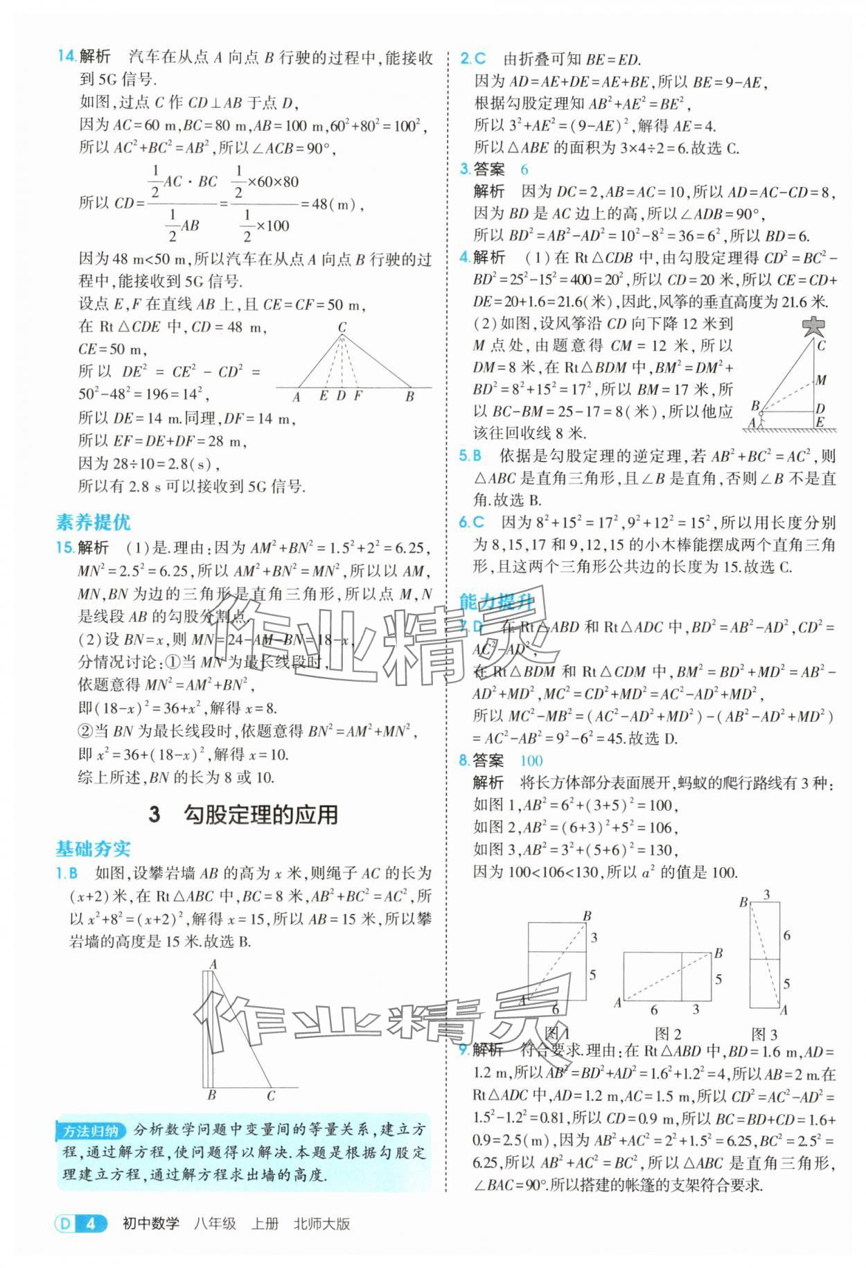 2025年5年中考3年模擬八年級(jí)數(shù)學(xué)上冊(cè)北師大版 參考答案第4頁