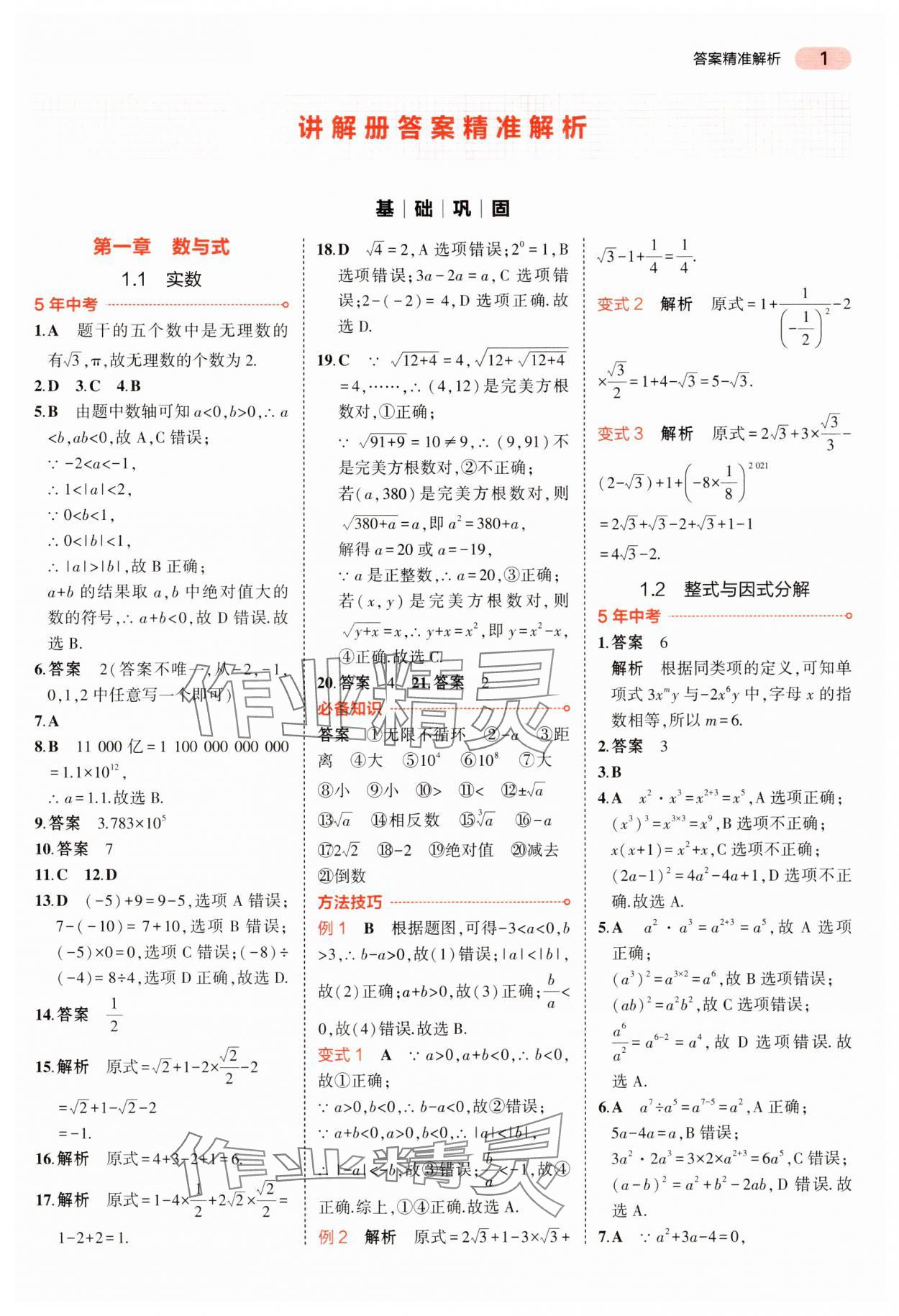 2024年5年中考3年模擬中考數(shù)學(xué)湖南專用 參考答案第1頁