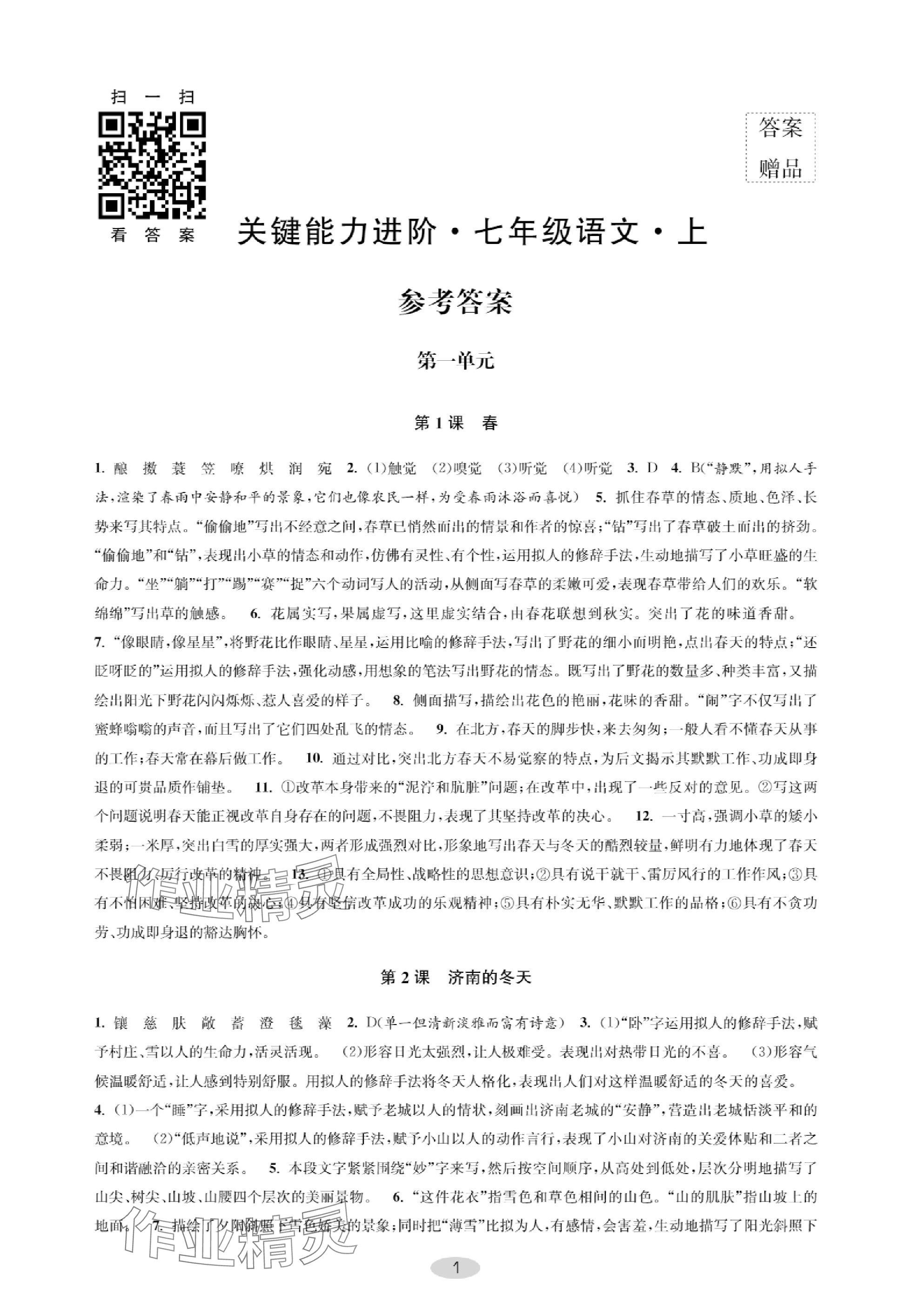 2023年關鍵能力進階七年級語文上冊人教版 參考答案第1頁