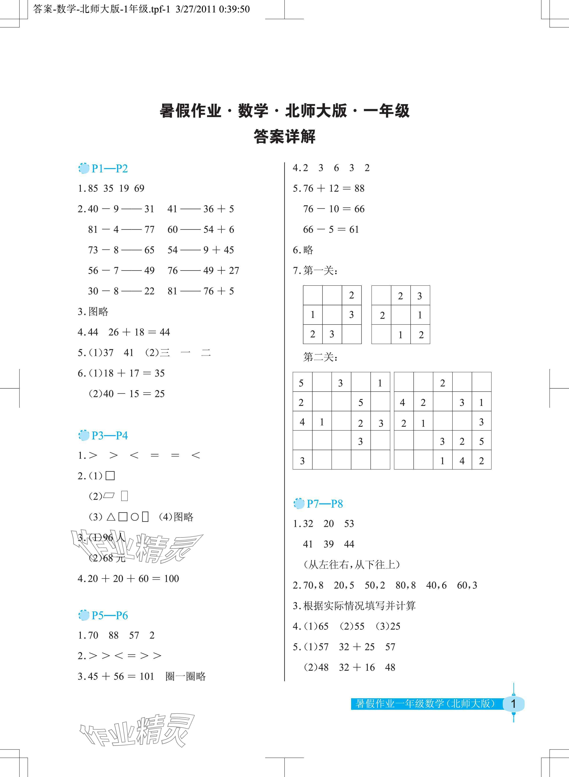 2024年暑假作業(yè)長(zhǎng)江少年兒童出版社一年級(jí)數(shù)學(xué)北師大版 參考答案第1頁