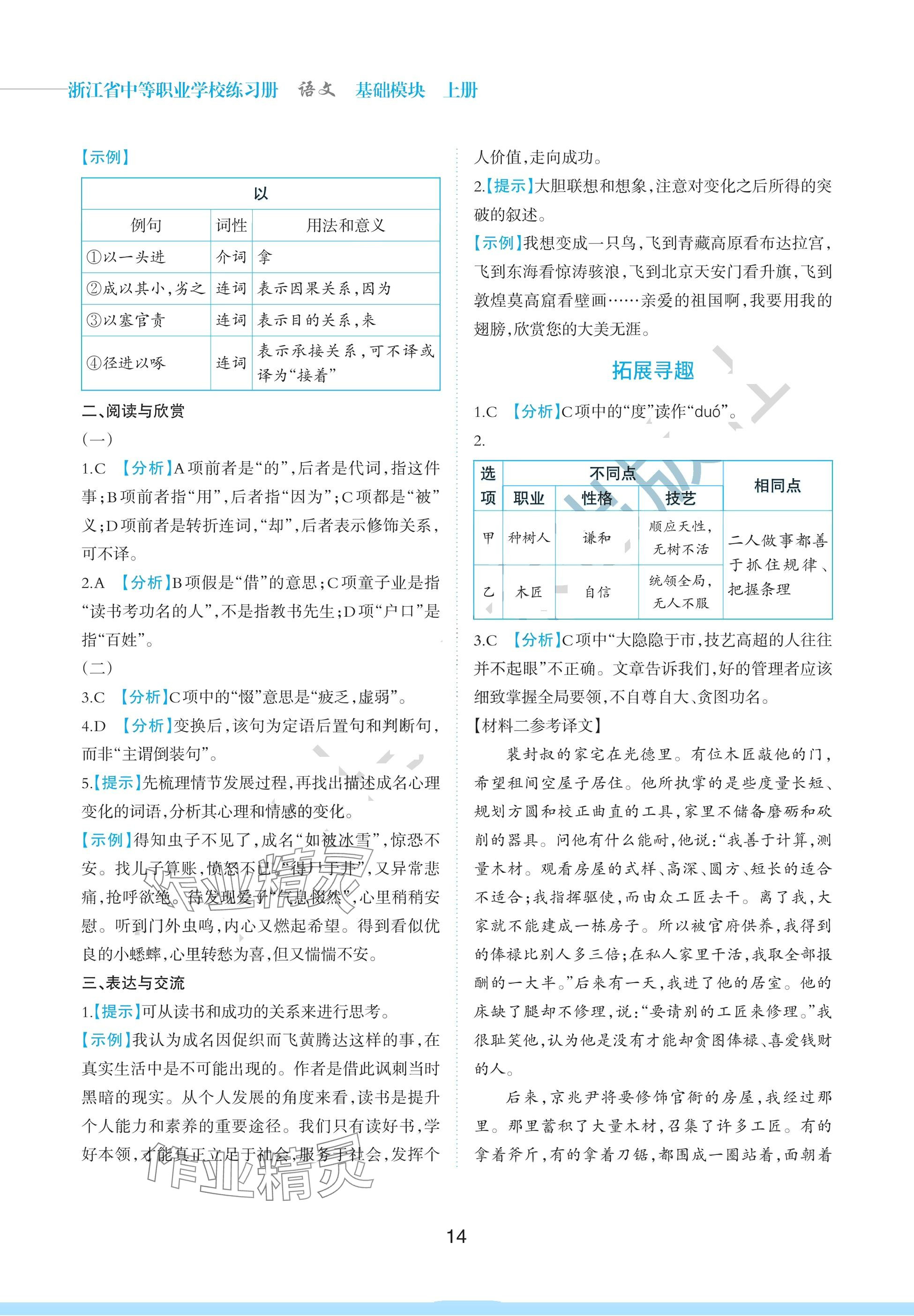 2024年浙江省中等職業(yè)學校練習冊中職語文上冊基礎模塊 參考答案第14頁