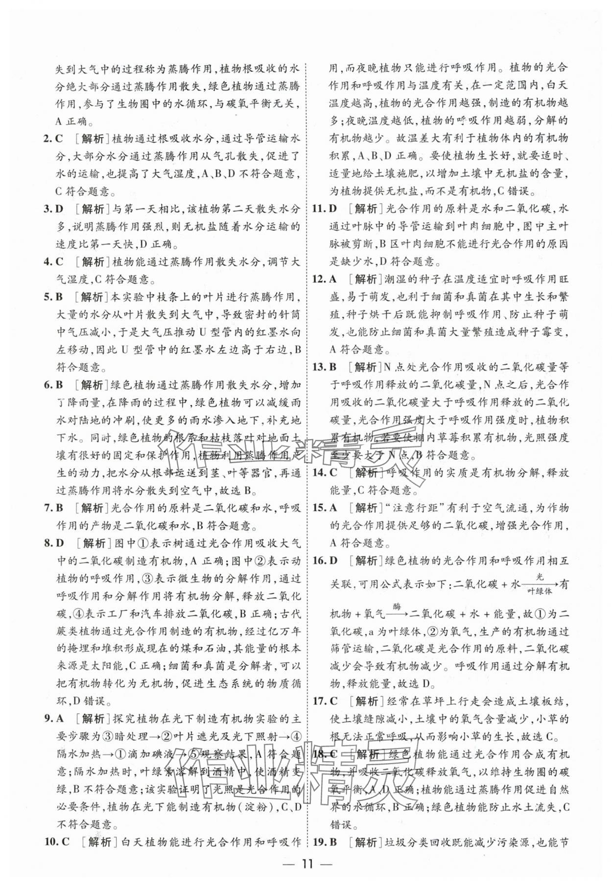 2024年中考123基础章节总复习测试卷生物黑龙江专版 第11页