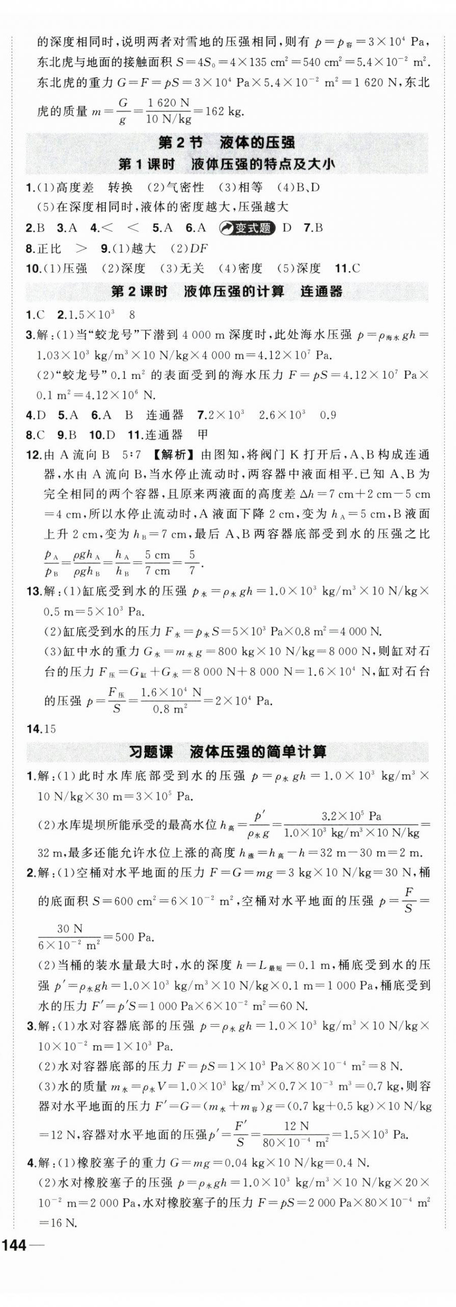 2025年狀元成才路創(chuàng)優(yōu)作業(yè)八年級物理下冊人教版 第7頁