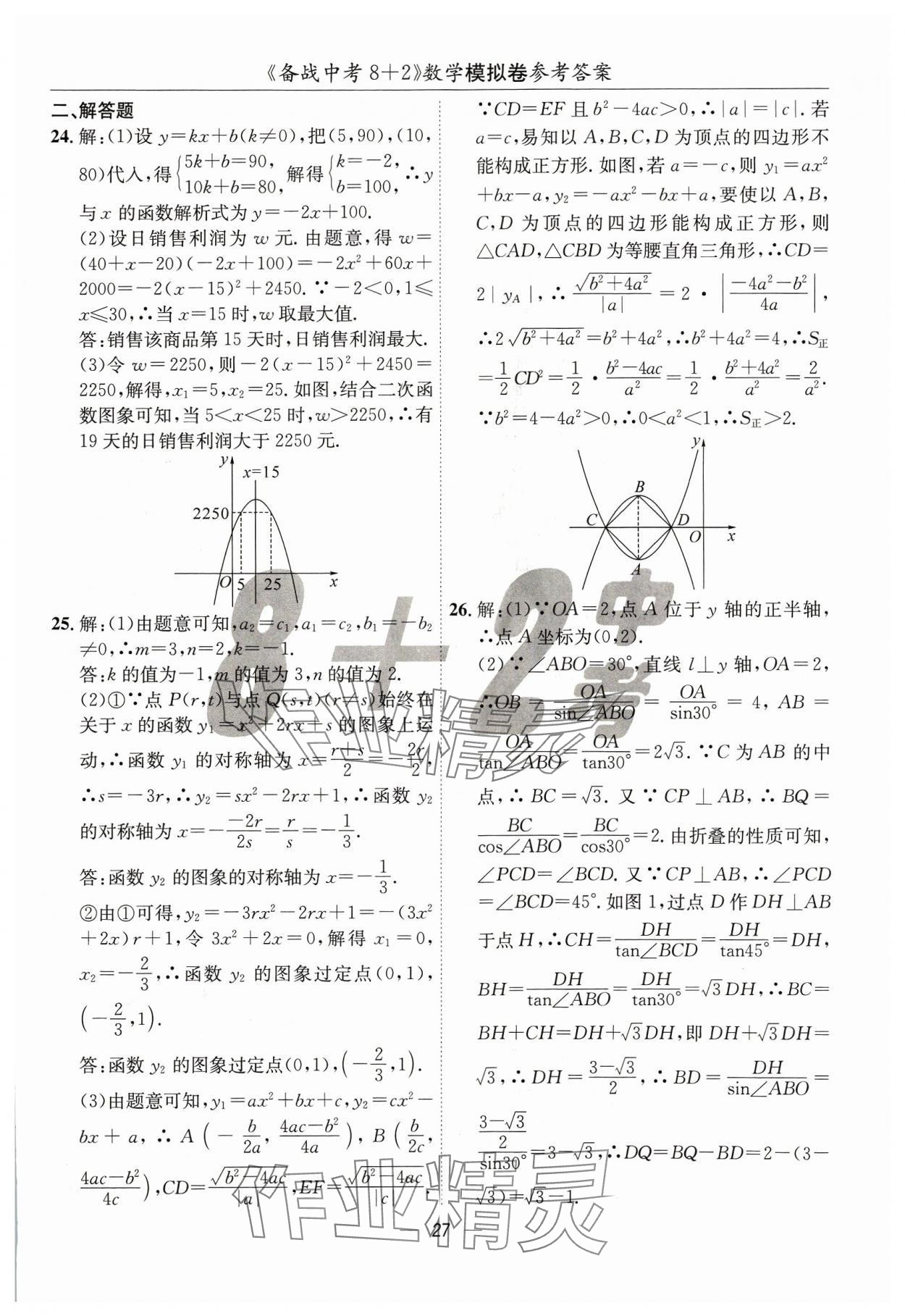 2024年中考密卷8加2數(shù)學 第27頁