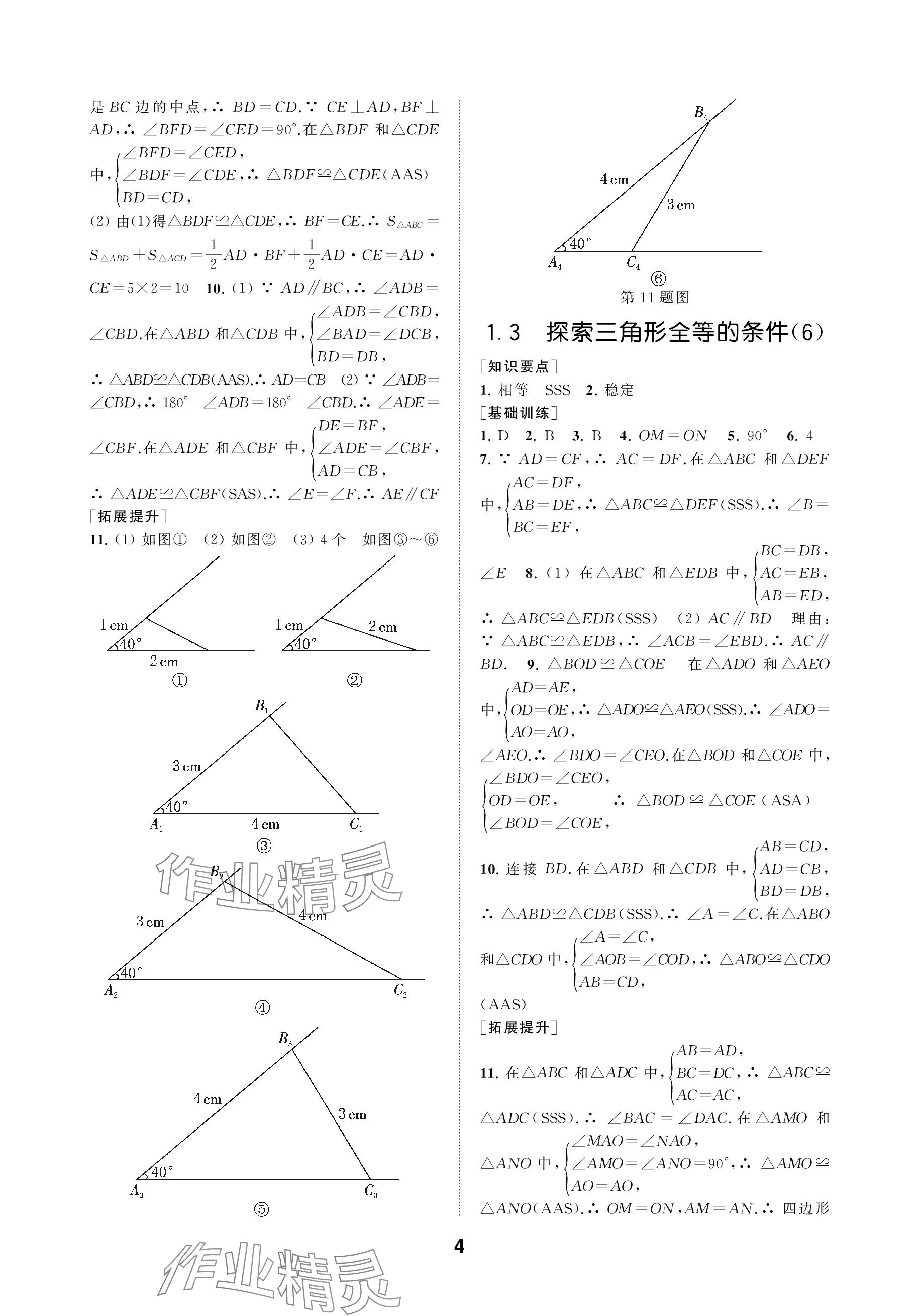 2023年創(chuàng)新優(yōu)化學(xué)案八年級數(shù)學(xué)上冊蘇科版 參考答案第4頁