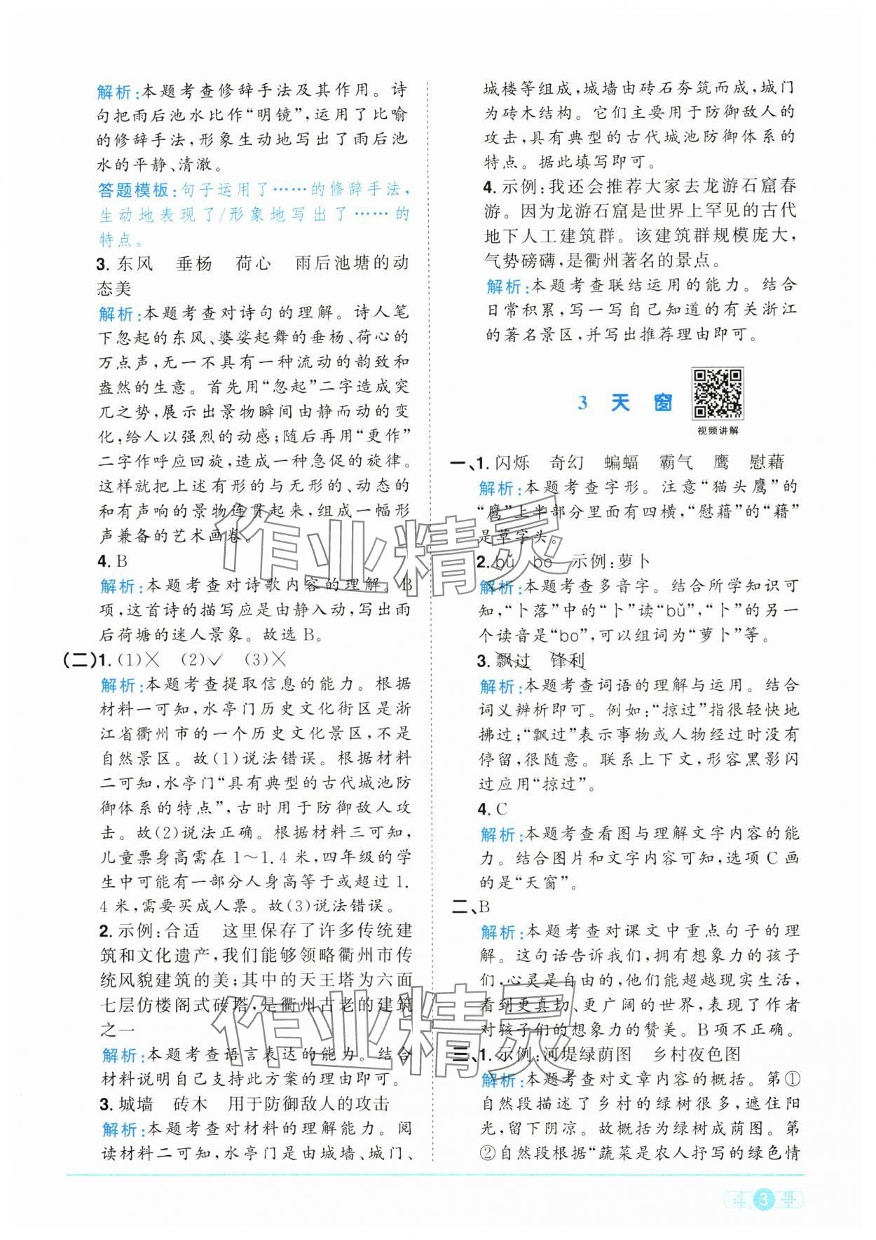 2025年陽光同學(xué)課時全優(yōu)訓(xùn)練四年級語文下冊人教版浙江專版 參考答案第3頁