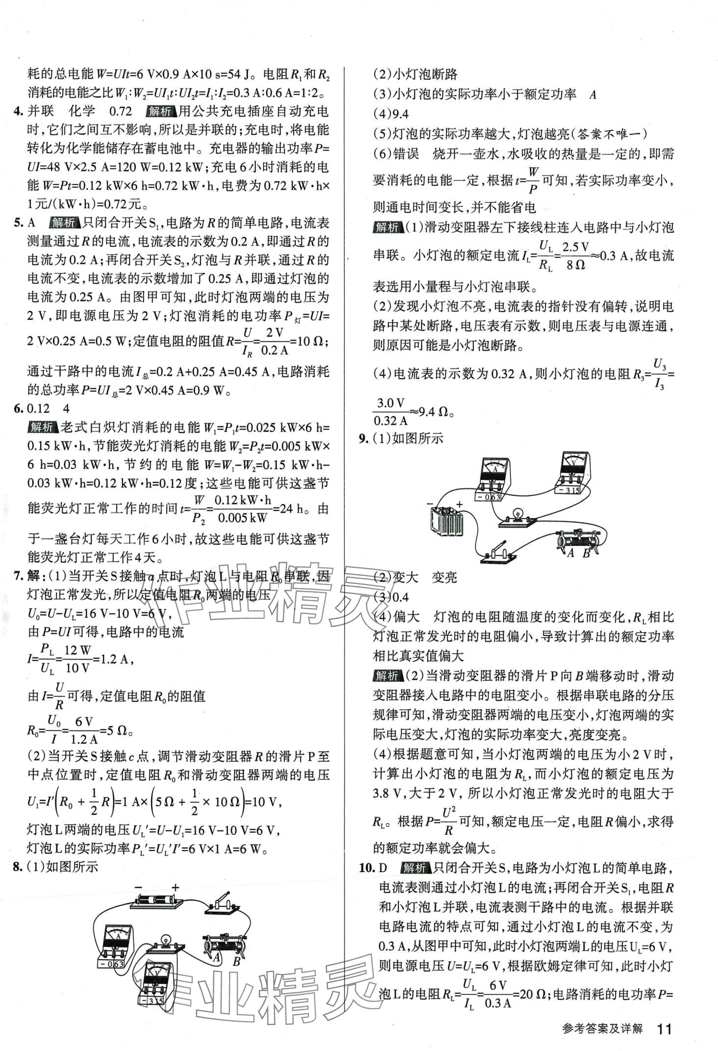 2024年名校作業(yè)九年級物理下冊人教版山西專版 第10頁