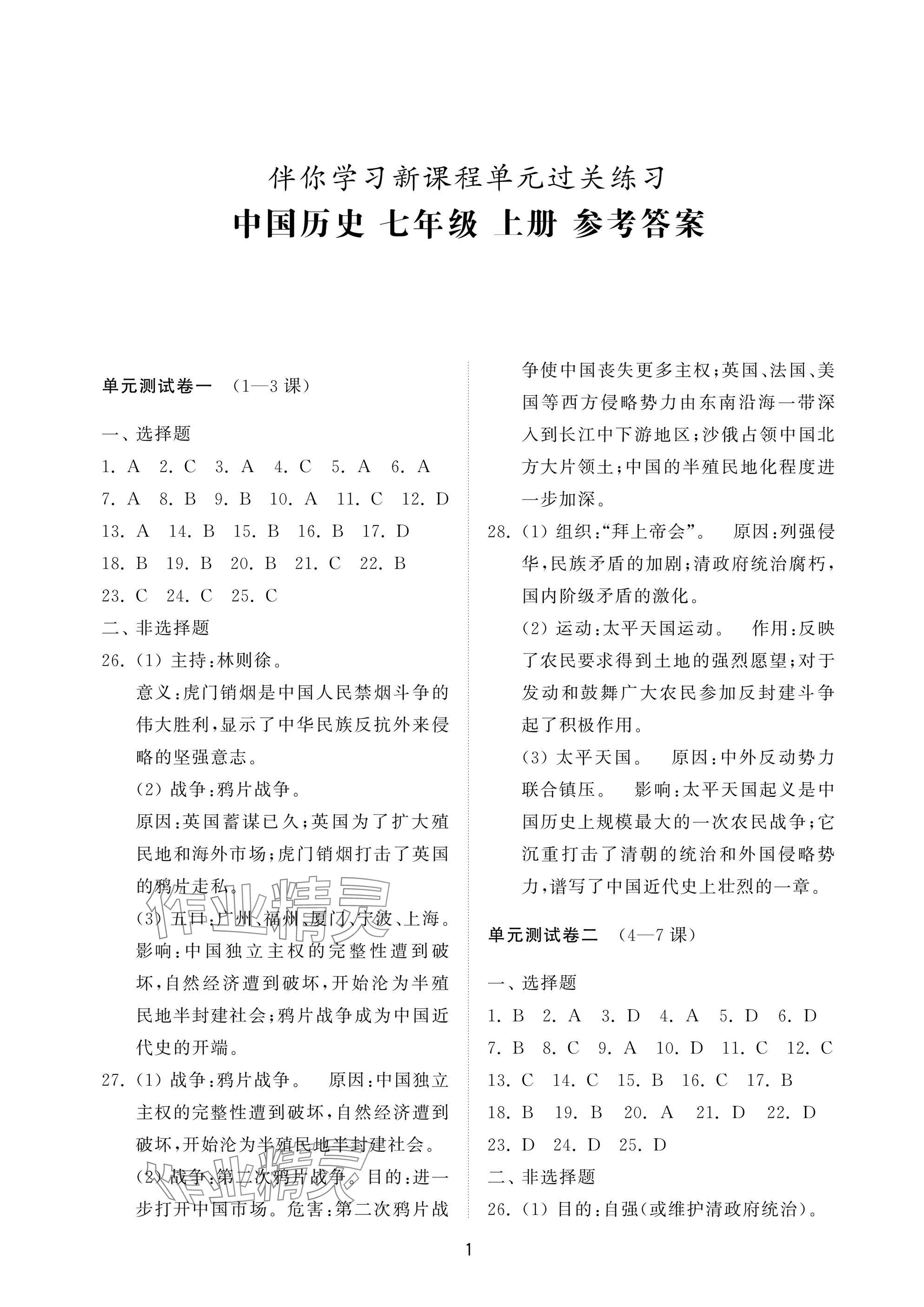 2024年同步練習(xí)冊配套檢測卷七年級歷史上冊人教版五四制 參考答案第1頁