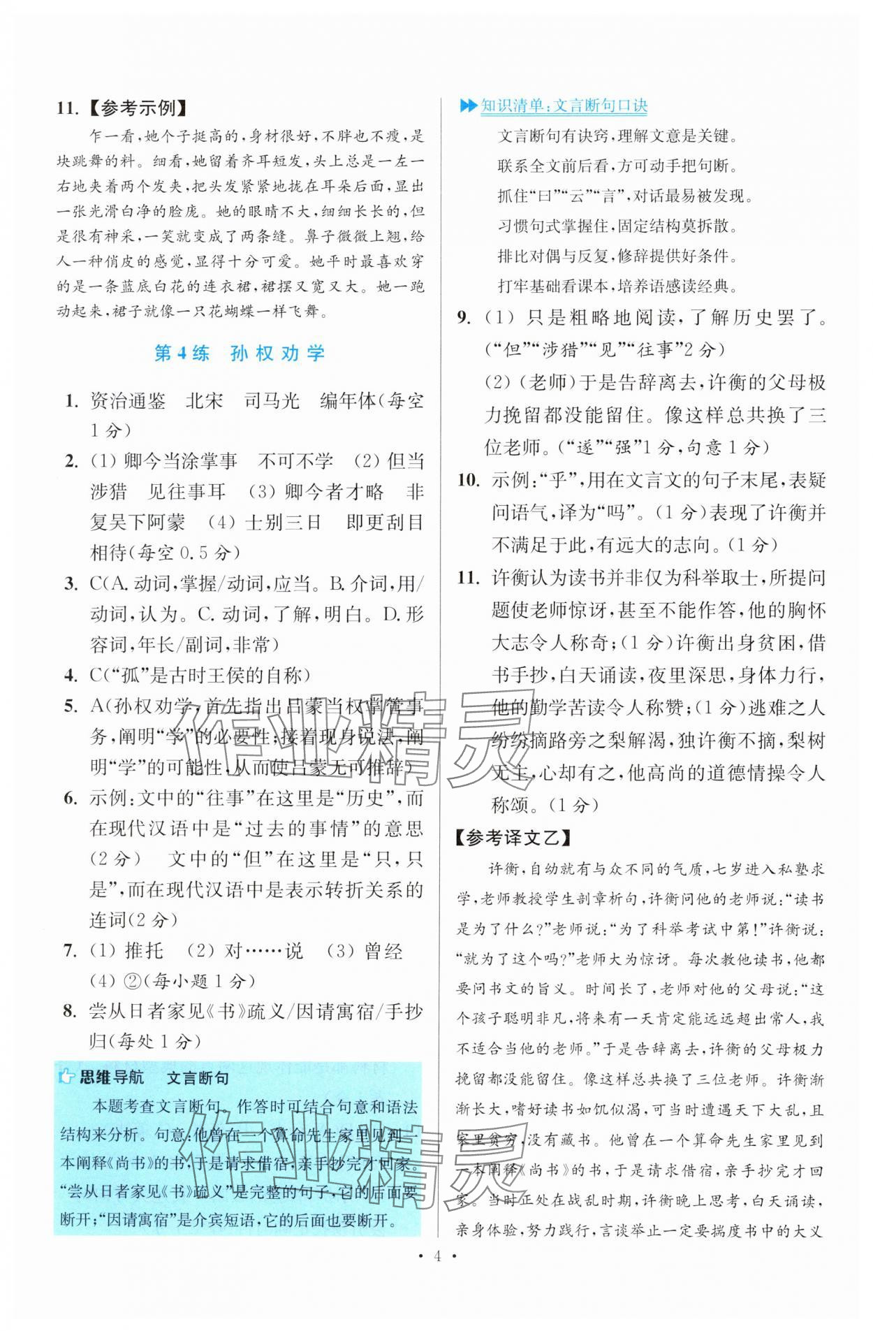 2025年小題狂做七年級(jí)語(yǔ)文下冊(cè)人教版提優(yōu)版&nbsp;第4頁(yè)