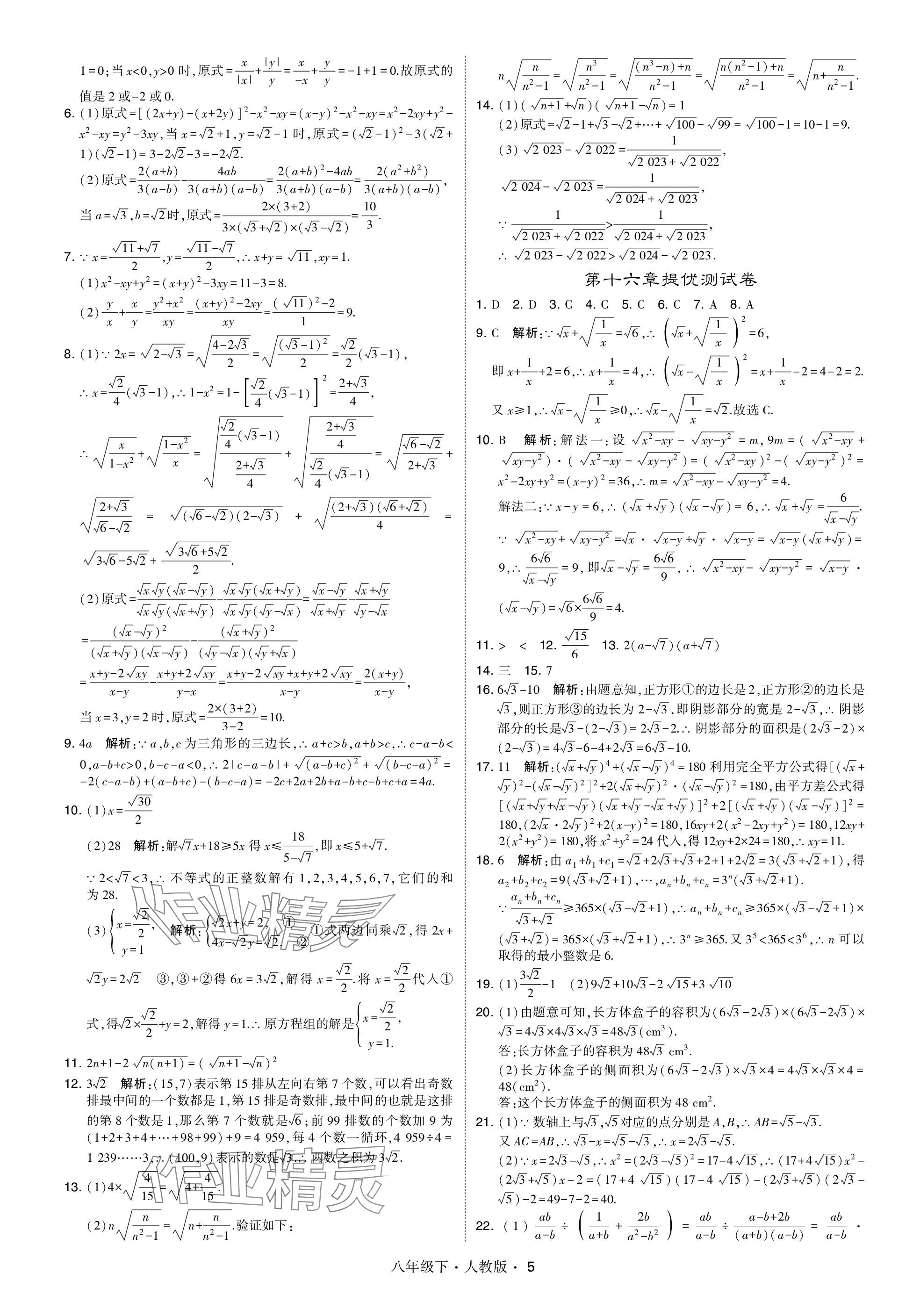 2024年喬木圖書學(xué)霸八年級(jí)數(shù)學(xué)下冊(cè)人教版 參考答案第5頁(yè)