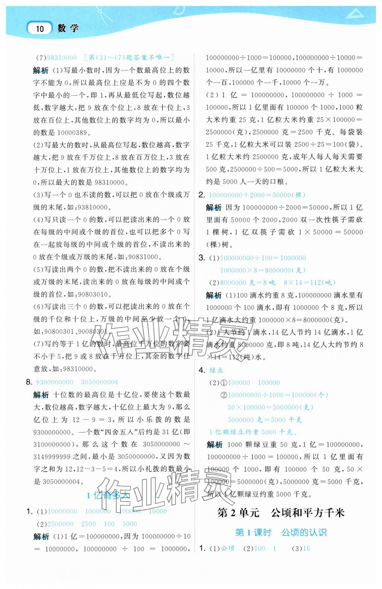 2025年名師面對面先學后練四年級數學上冊人教版 第10頁