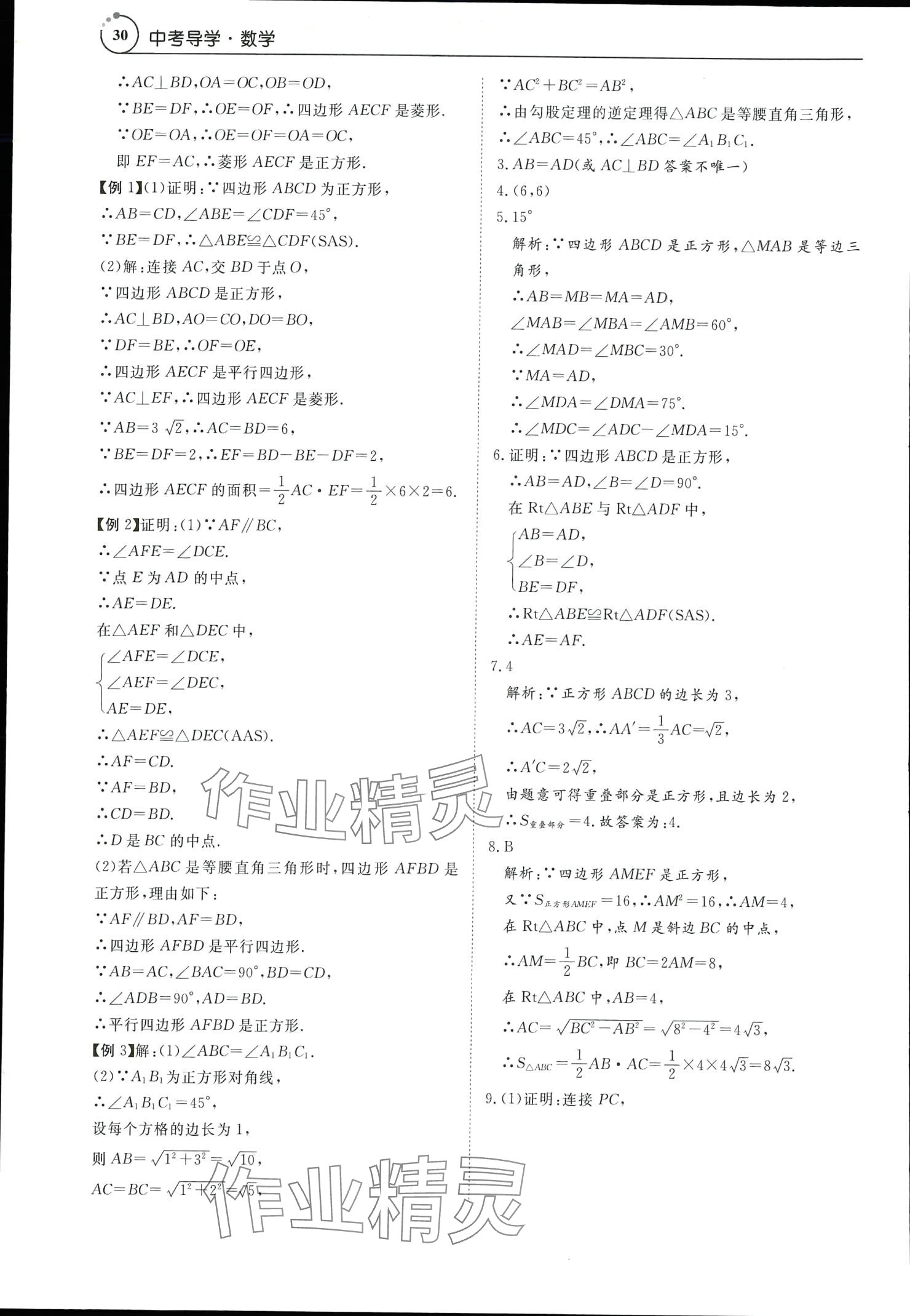 2024年中考導(dǎo)學(xué)數(shù)學(xué)&nbsp;參考答案第30頁