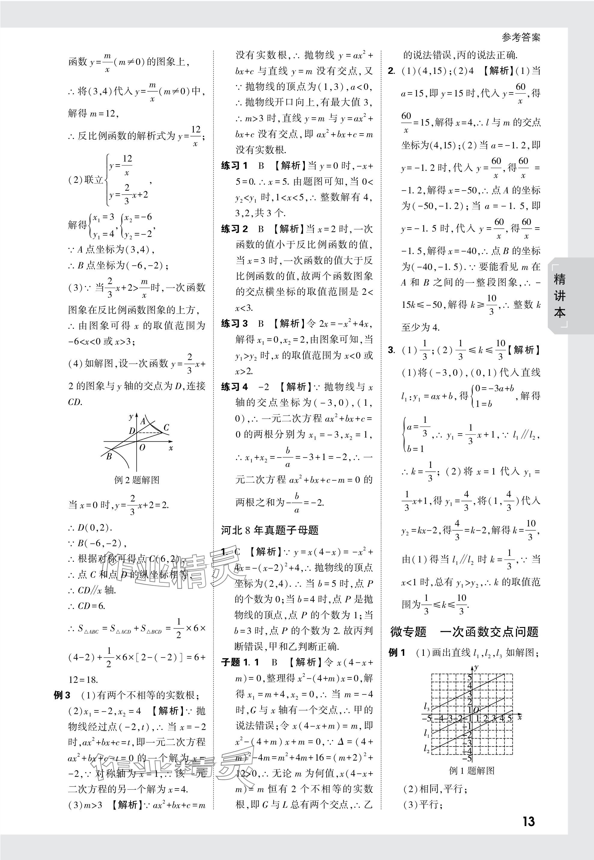 2024年萬(wàn)唯中考試題研究數(shù)學(xué)河北專(zhuān)版 參考答案第13頁(yè)