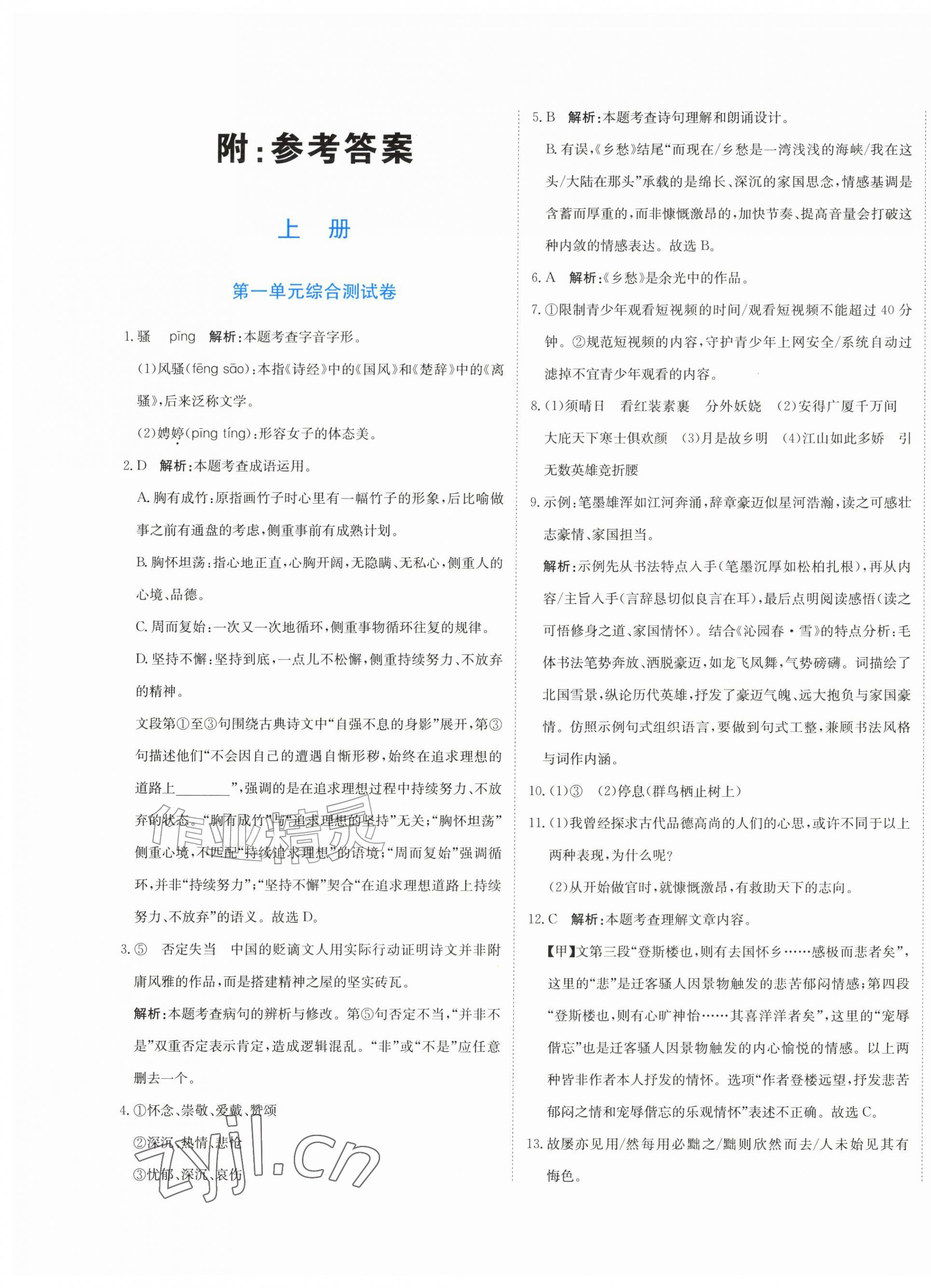 2026年新目标检测同步单元测试卷九年级语文上册人教版&nbsp;第1页