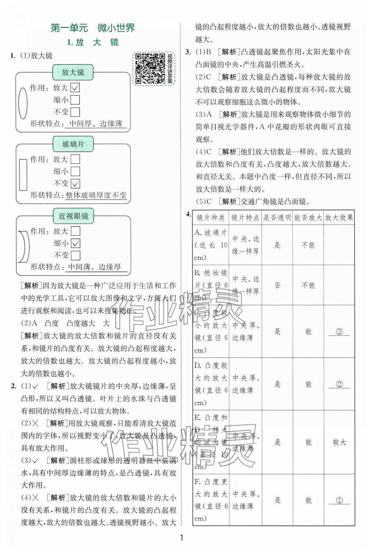 2024年實(shí)驗(yàn)班提優(yōu)訓(xùn)練六年級(jí)科學(xué)上冊(cè)教科版浙江專版 第1頁