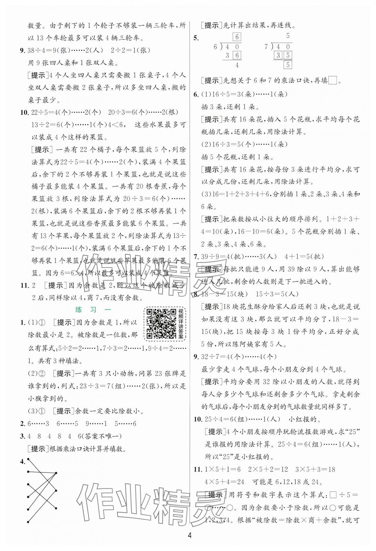 2025年實驗班提優(yōu)訓(xùn)練二年級數(shù)學(xué)下冊北師大版 參考答案第4頁