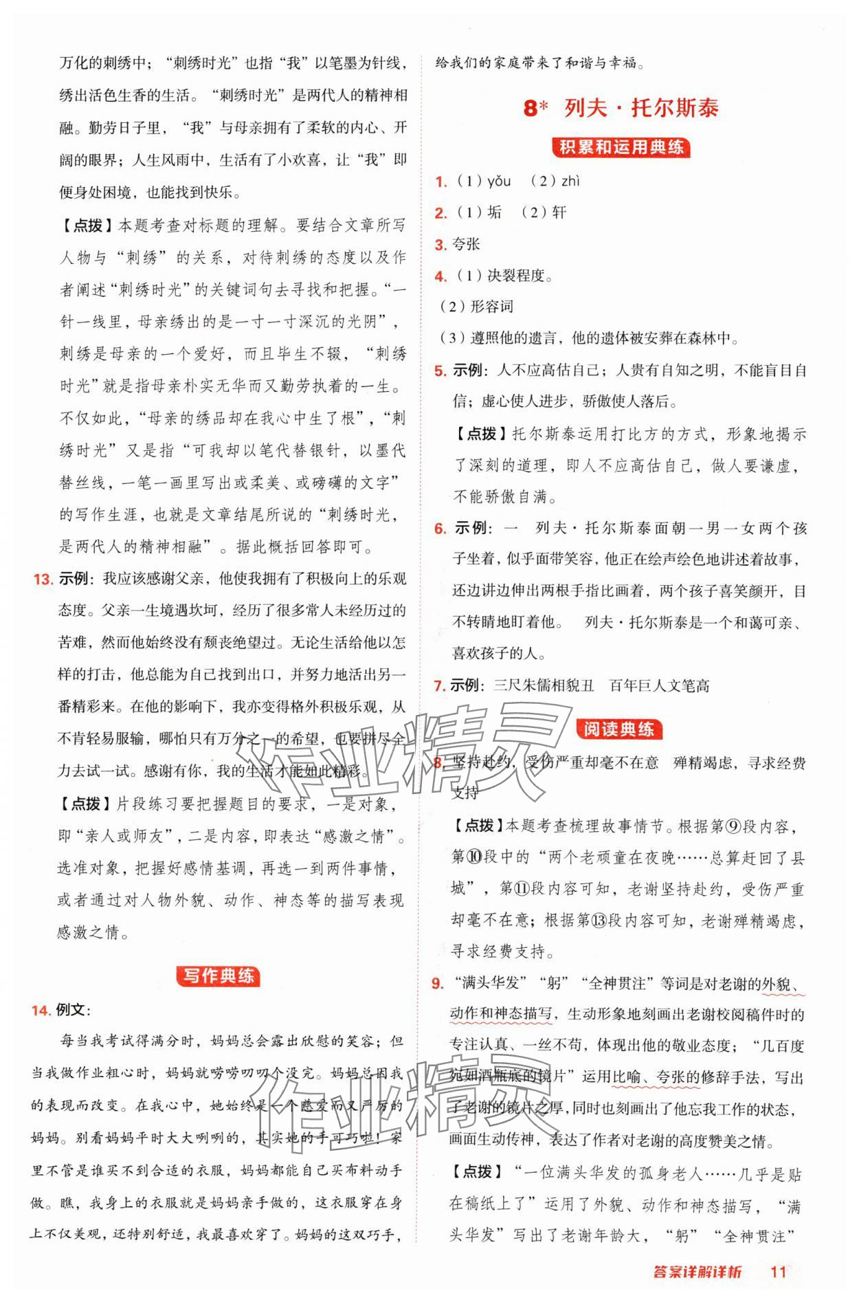 2024年綜合應(yīng)用創(chuàng)新題典中點(diǎn)八年級語文上冊人教版陜西專版 參考答案第11頁