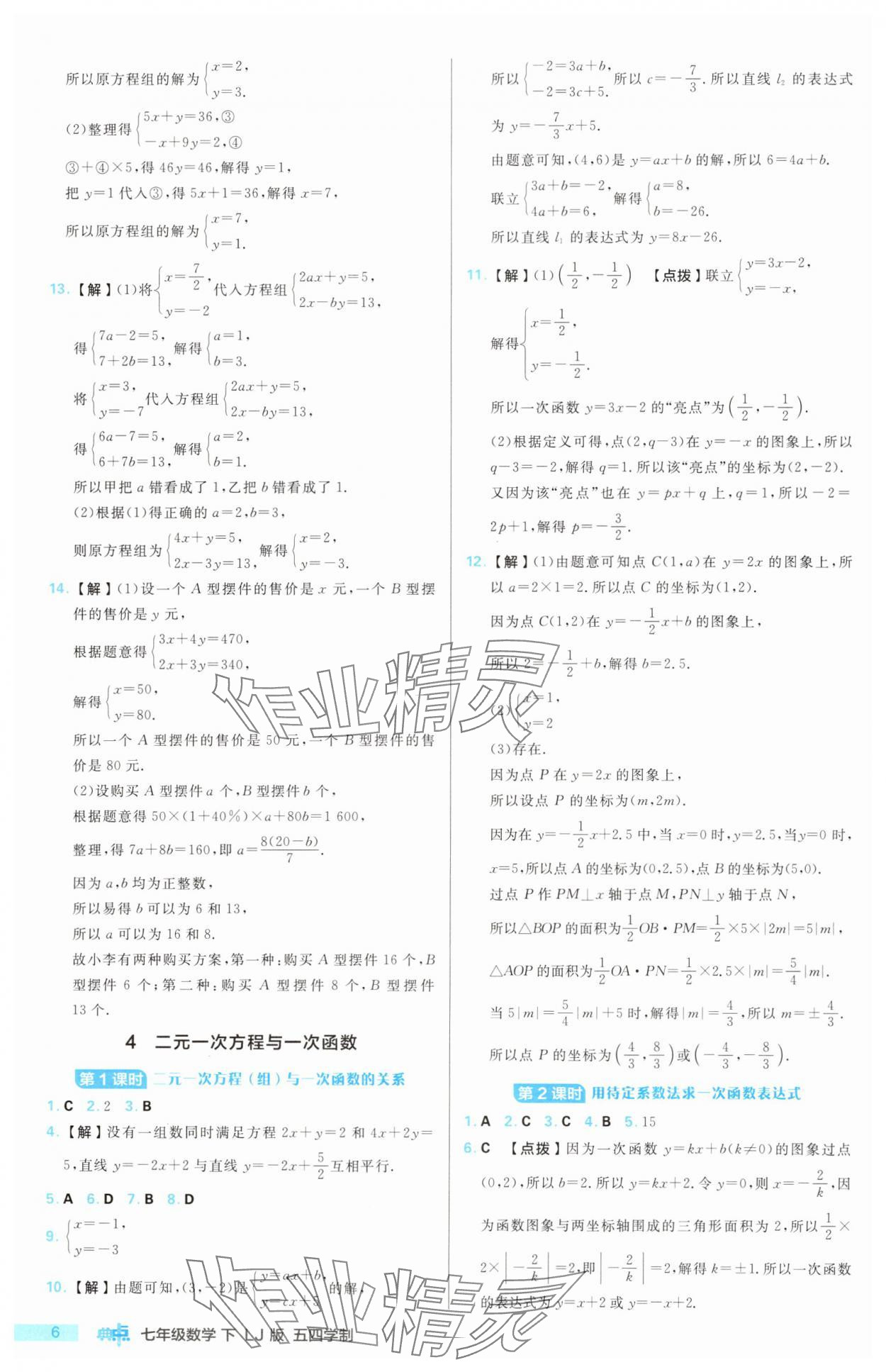 2025年綜合應(yīng)用創(chuàng)新題典中點(diǎn)七年級數(shù)學(xué)下冊魯教版五四制&nbsp;第6頁