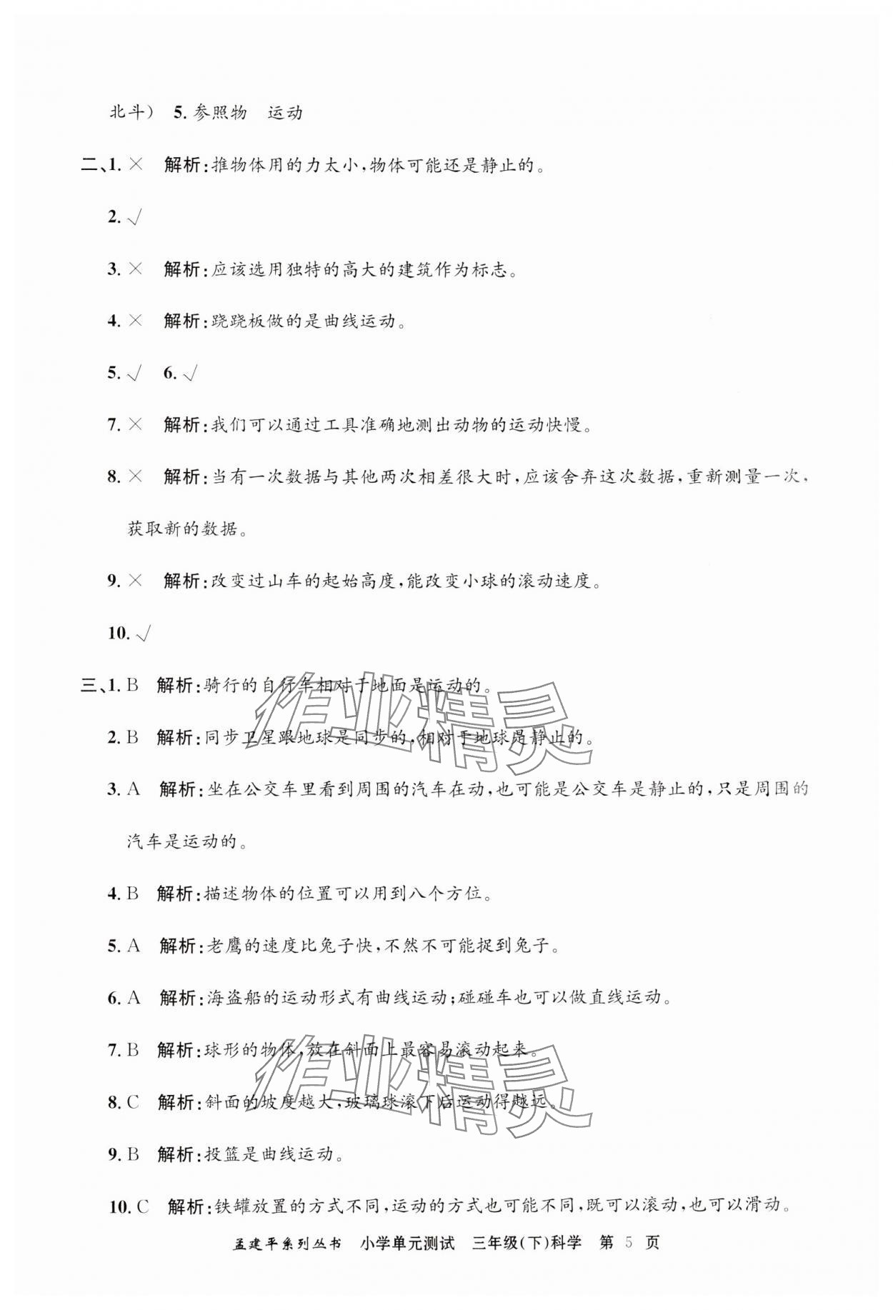 2024年孟建平單元測(cè)試三年級(jí)科學(xué)下冊(cè)教科版 第5頁(yè)