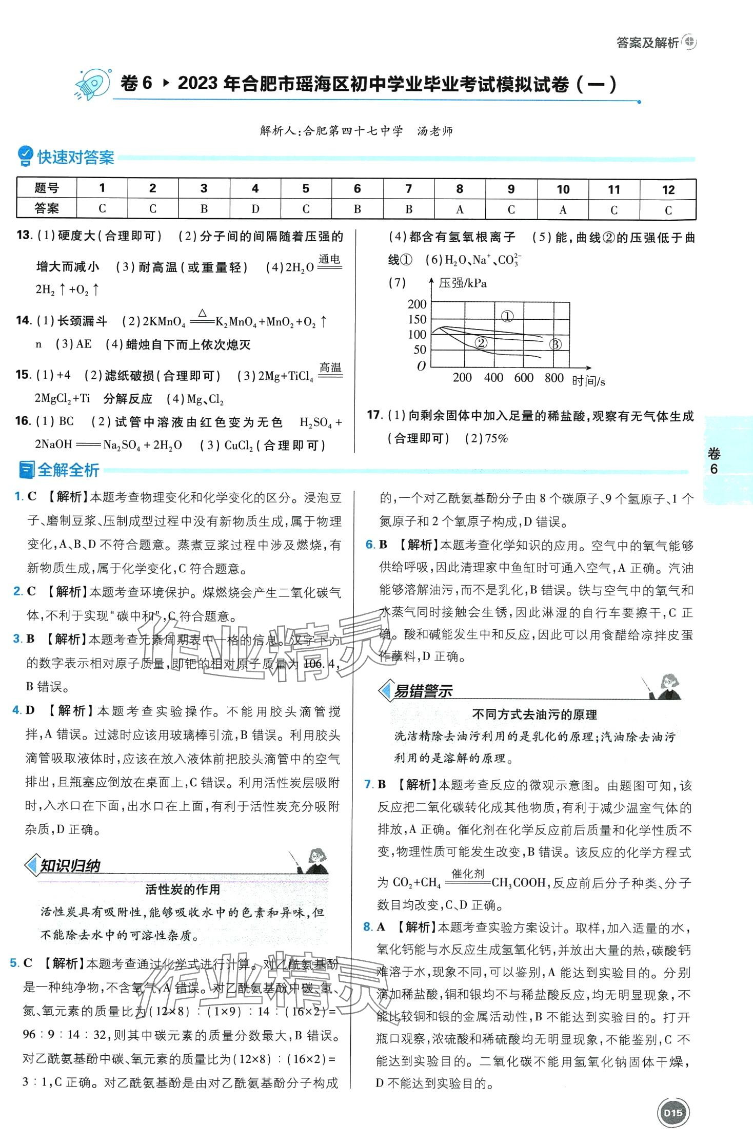 2024年中考必刷卷开明出版社化学安徽专版&nbsp;第15页