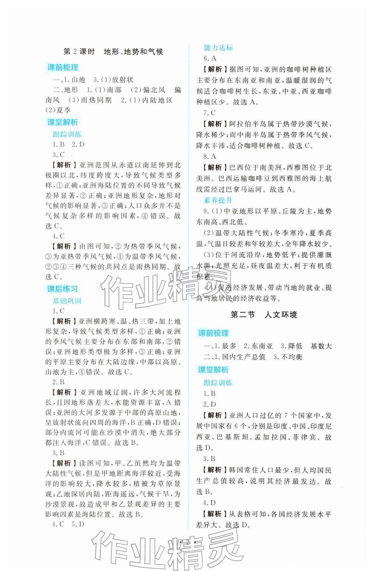 2026年金版学案同步优学智慧作业七年级地理下册人教版&nbsp;第2页