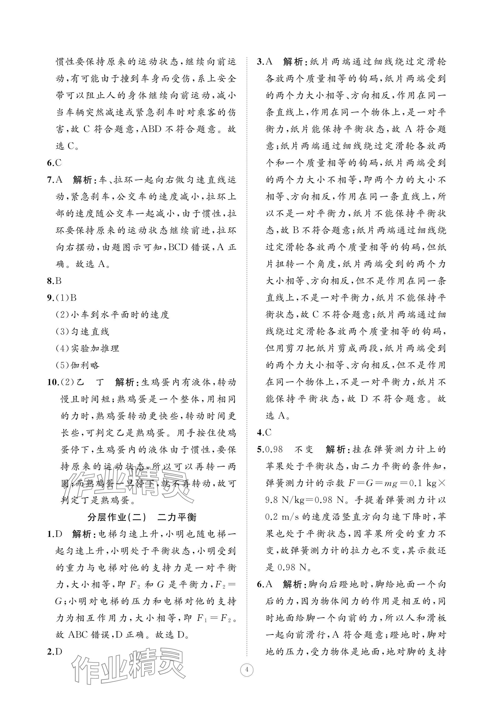 2025年同步練習冊智慧作業八年級物理下冊人教版 參考答案第4頁