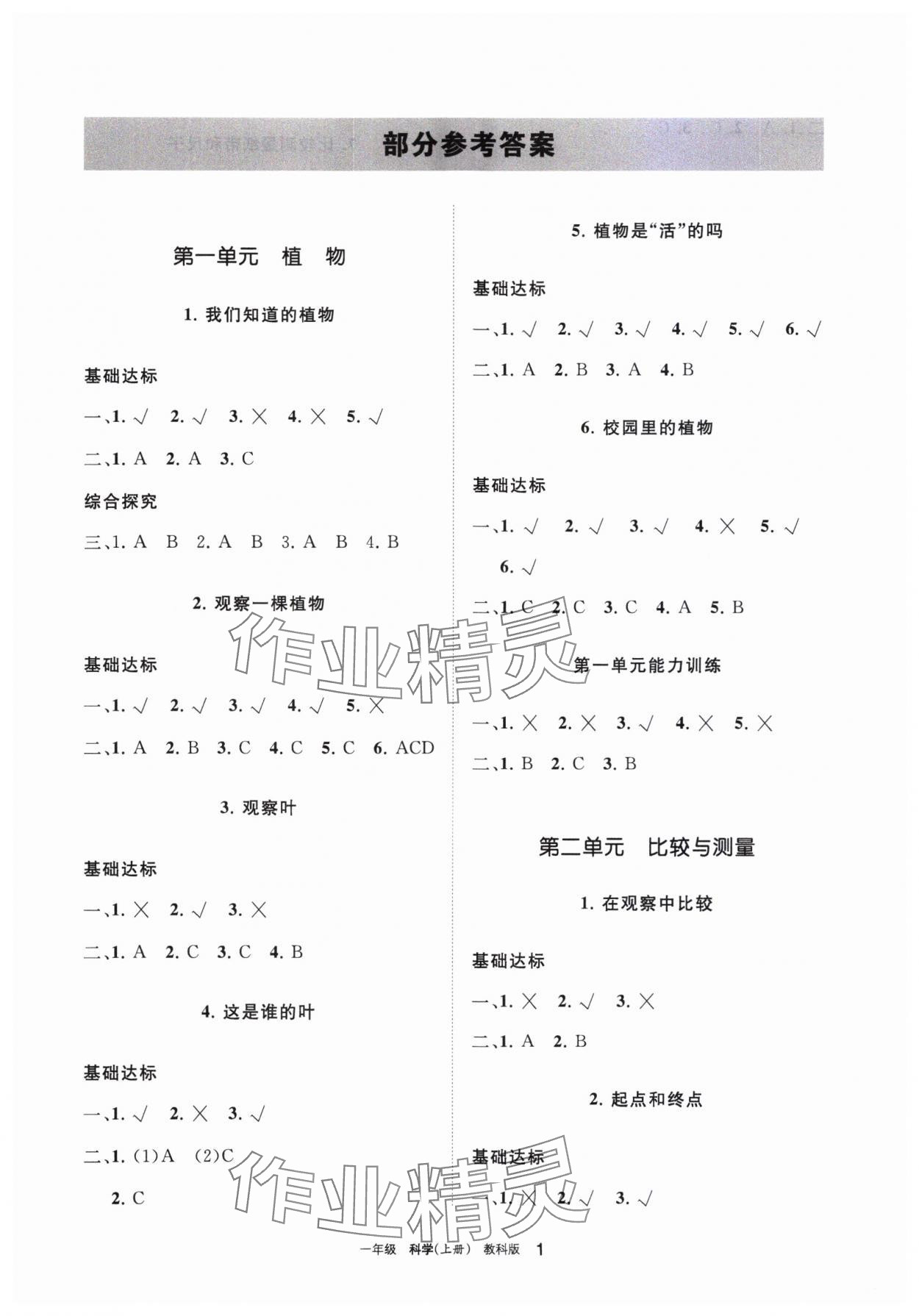 2023年學(xué)習(xí)之友一年級科學(xué)上冊教科版 參考答案第1頁