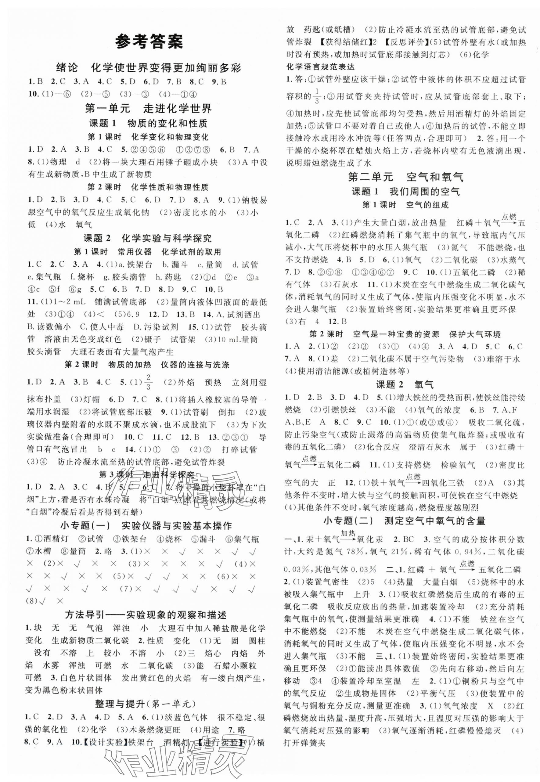 2025年名校课堂九年级化学上册人教版江西专版 第1页