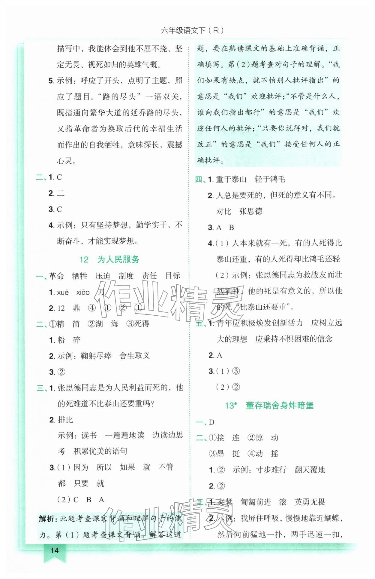 2026年黄冈小状元作业本六年级语文下册人教版&nbsp;参考答案第14页