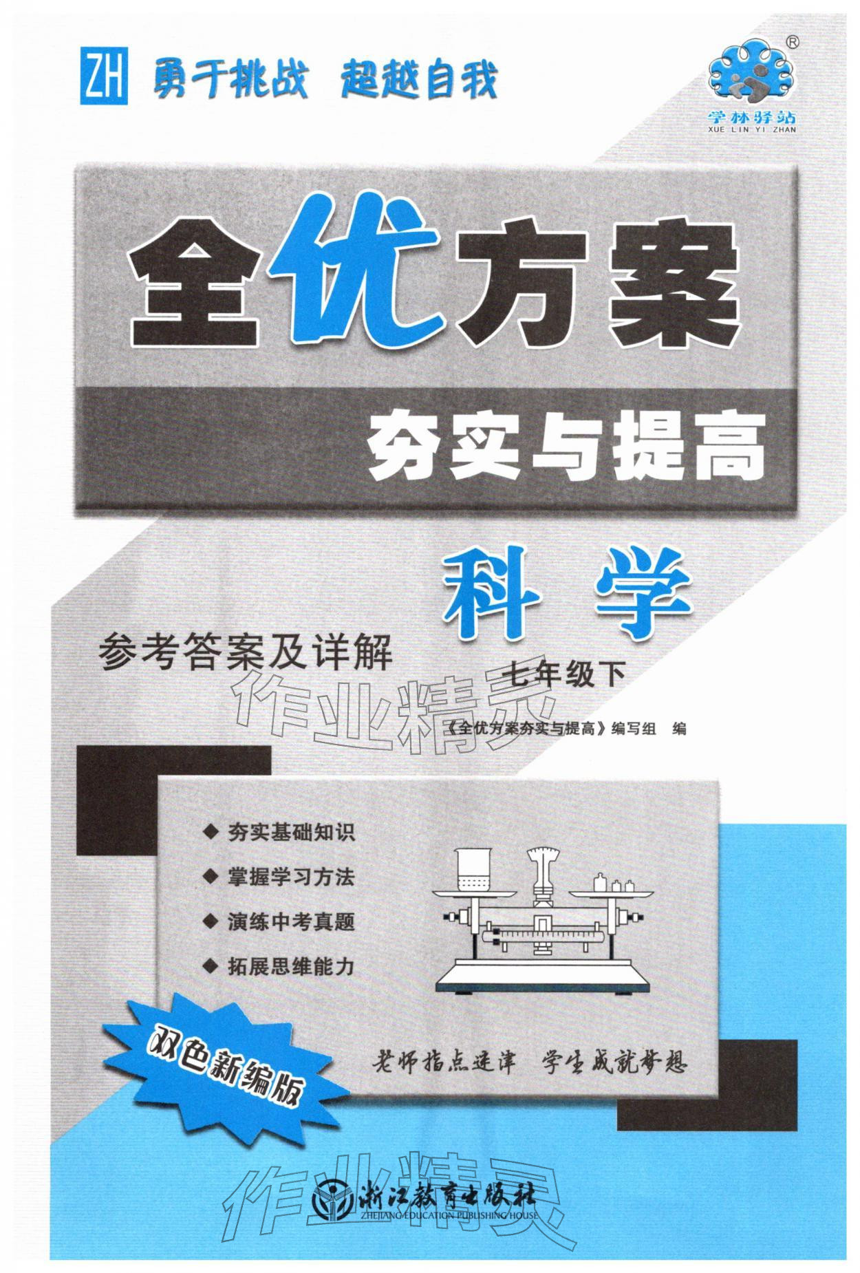 2026年全优方案夯实与提高七年级科学下册浙教版&nbsp;第1页