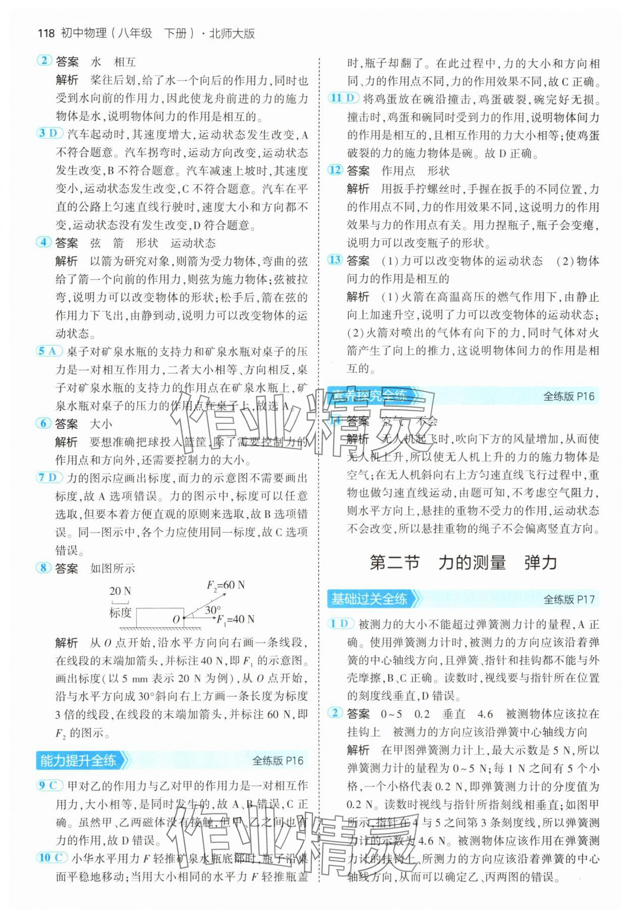 2025年5年中考3年模擬八年級物理下冊北師大版 第8頁