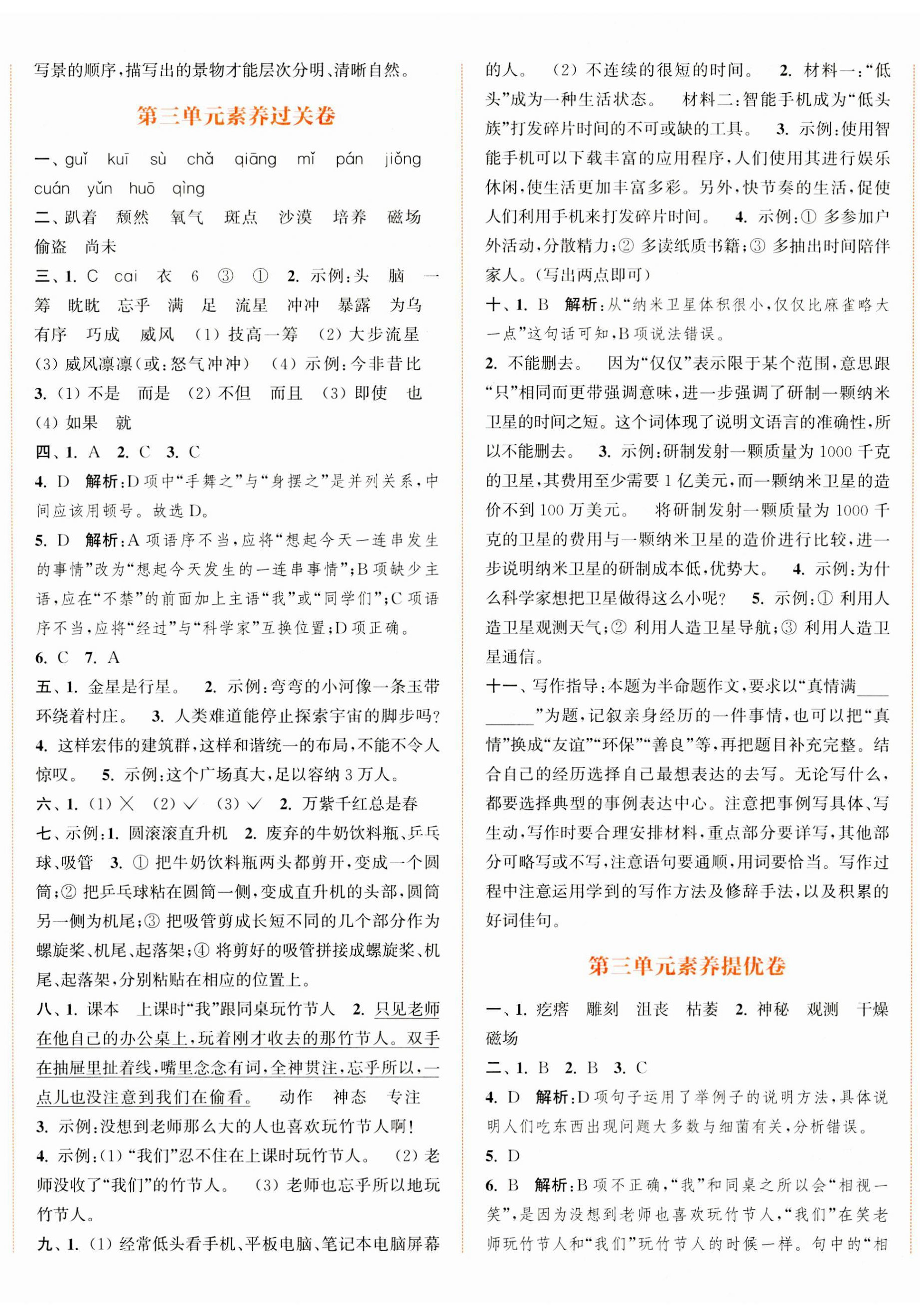 2023年通城學(xué)典拔尖大試卷六年級語文上冊人教版江蘇專版 第5頁