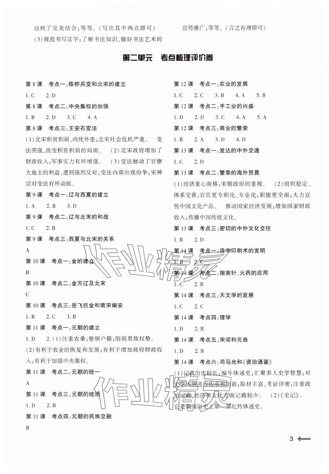 2025年強(qiáng)基訓(xùn)練七年級歷史下冊人教版 第3頁