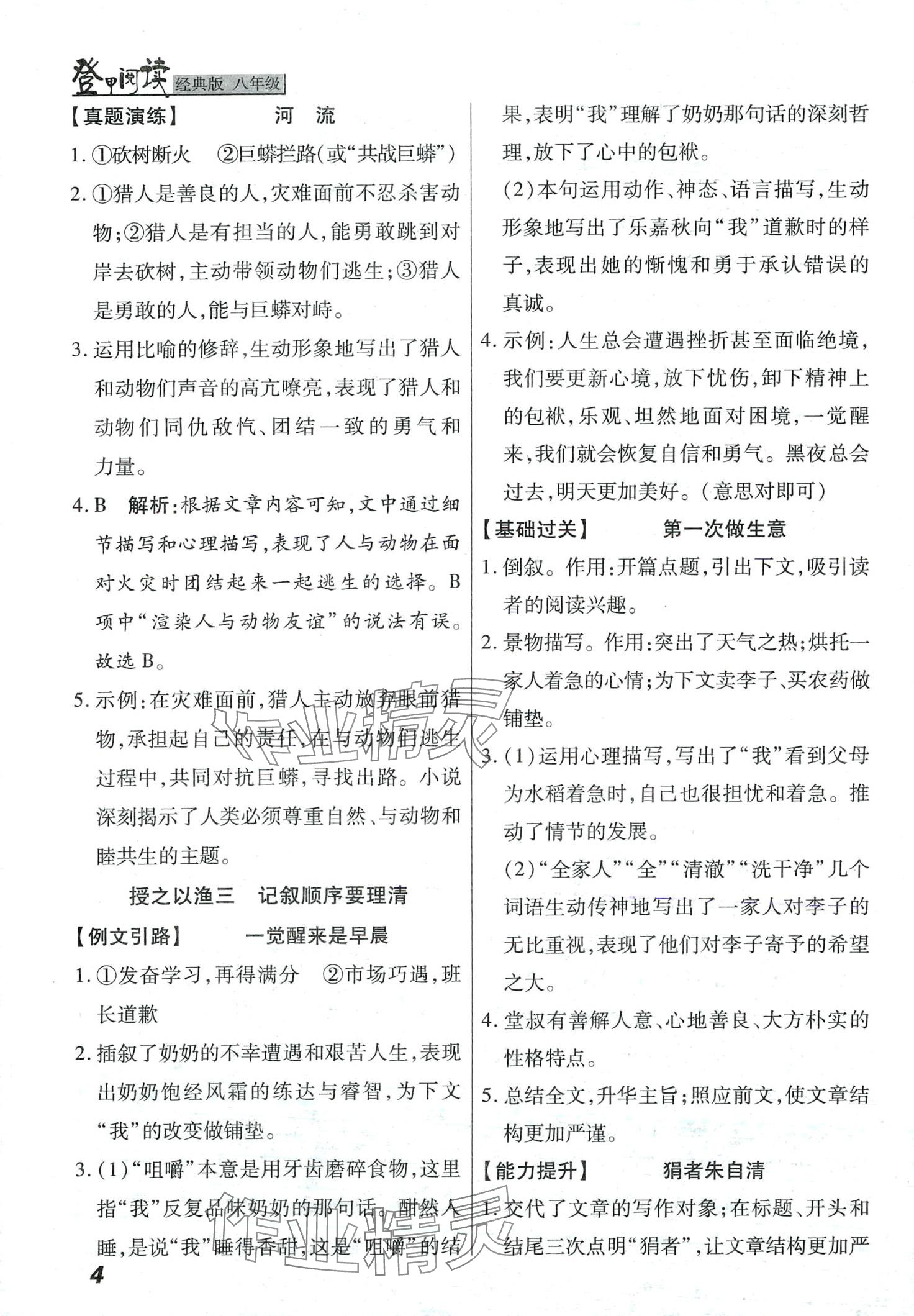 2024年登甲阅读八年级语文人教版经典版&nbsp;第4页
