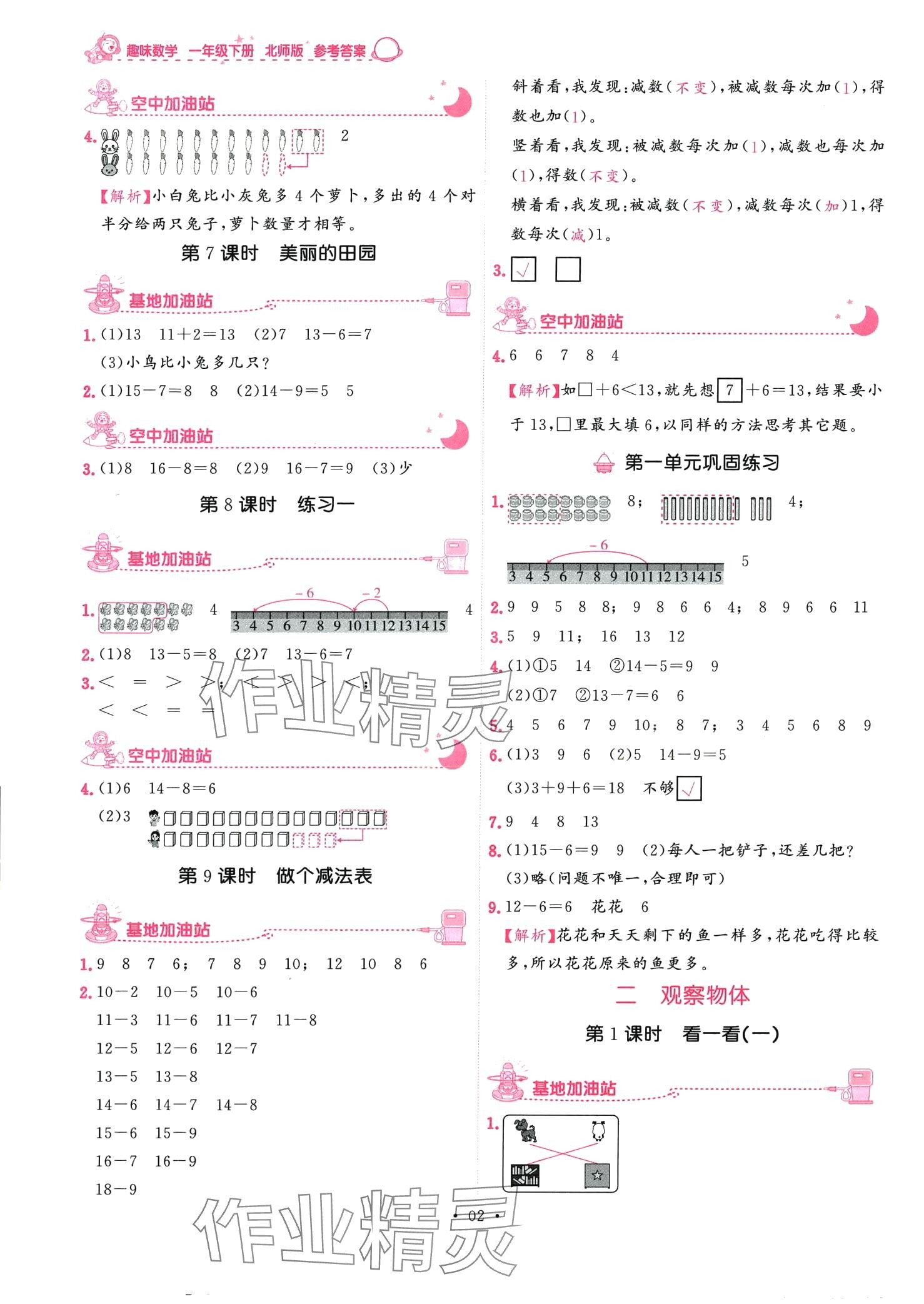 2024年趣味數(shù)學一年級下冊北師大版 第2頁