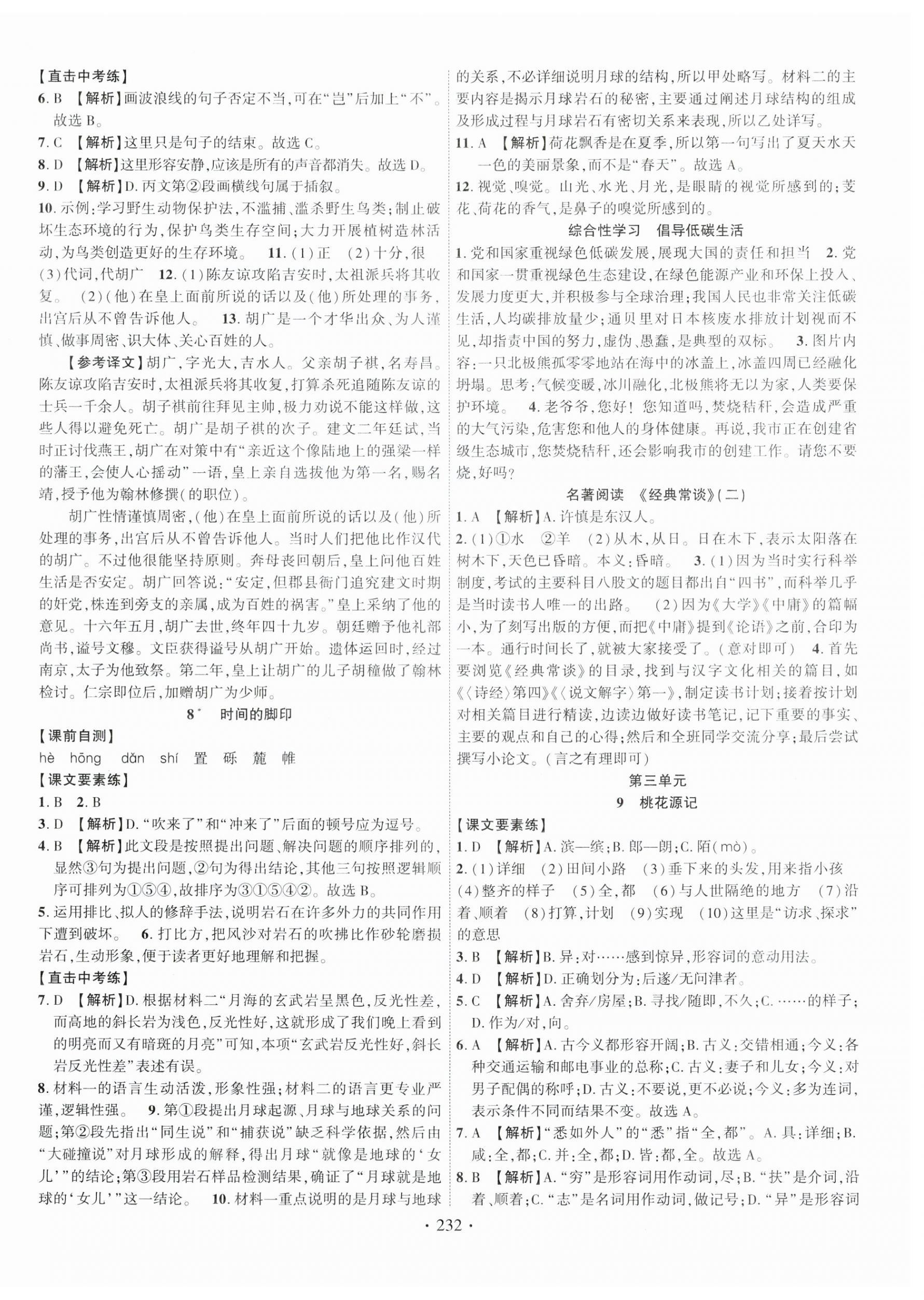 2024年課時(shí)掌控八年級語文下冊人教版江西專版 第4頁