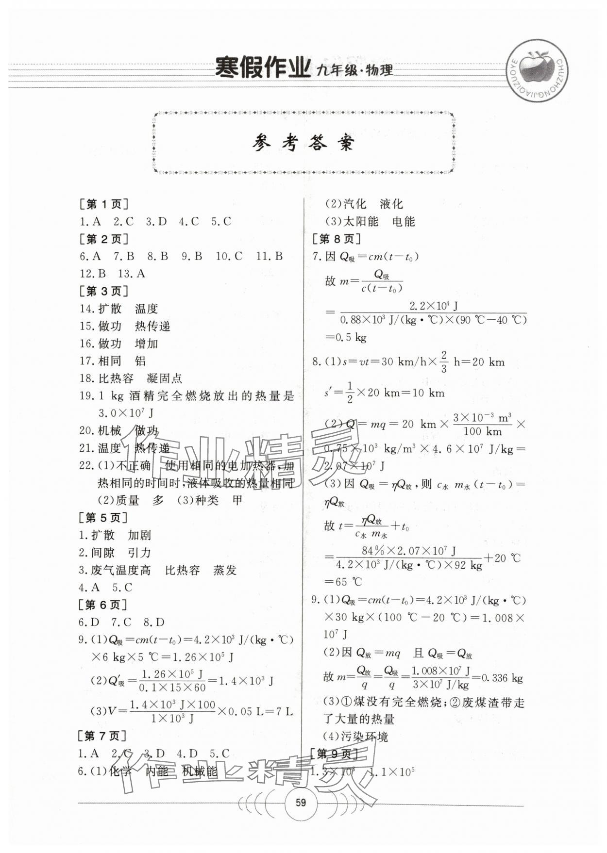 2024年寒假作业九年级物理华中科技大学出版社 第1页