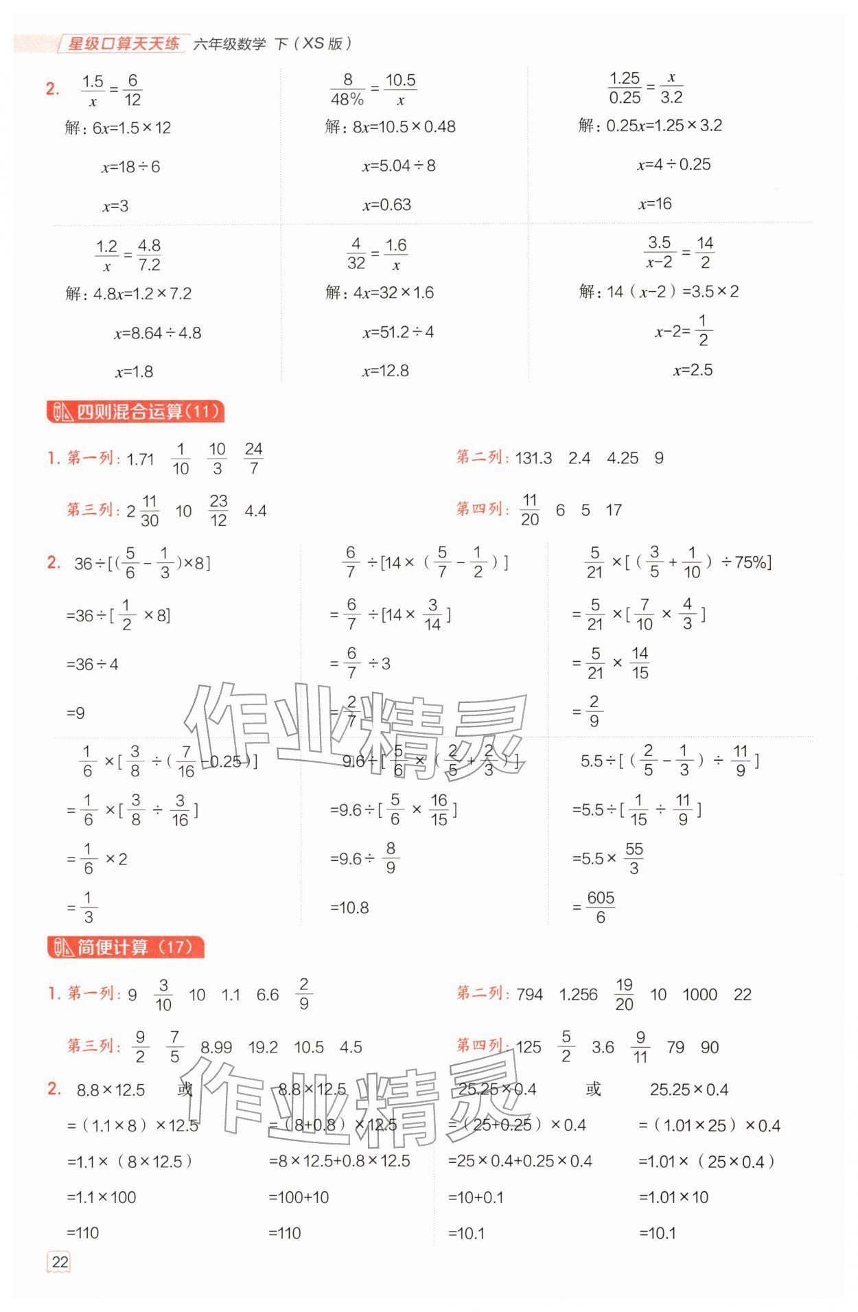 2026年星级口算天天练六年级数学下册西师大版&nbsp;第22页