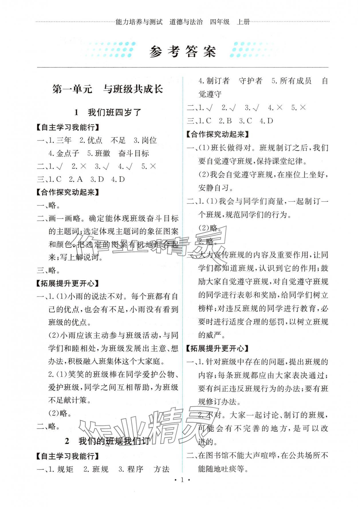2025年能力培养与测试四年级道德与法治上册人教版湖南专版 第1页
