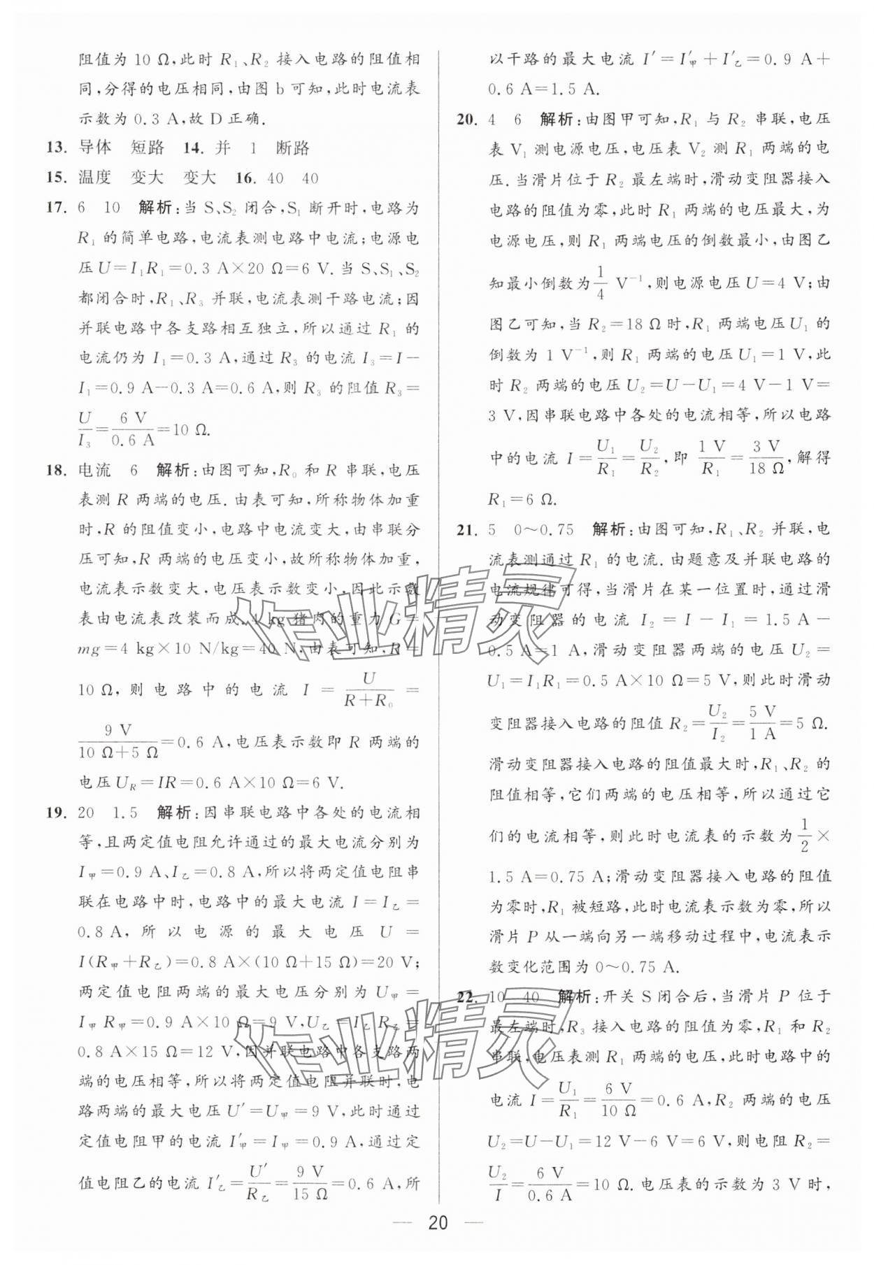 2024年亮點(diǎn)給力大試卷九年級物理上冊蘇科版 參考答案第20頁