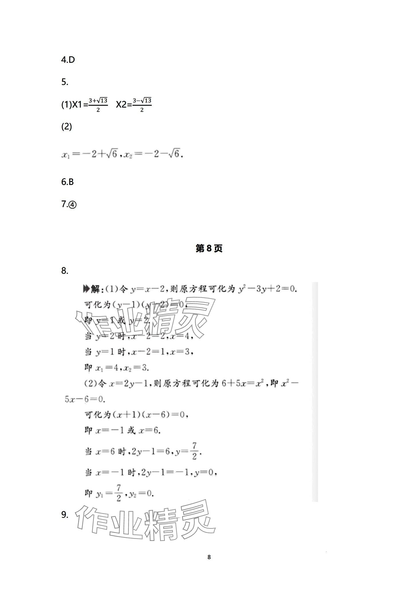 2024年日清周練九年級(jí)數(shù)學(xué)全一冊(cè)人教版 第8頁(yè)