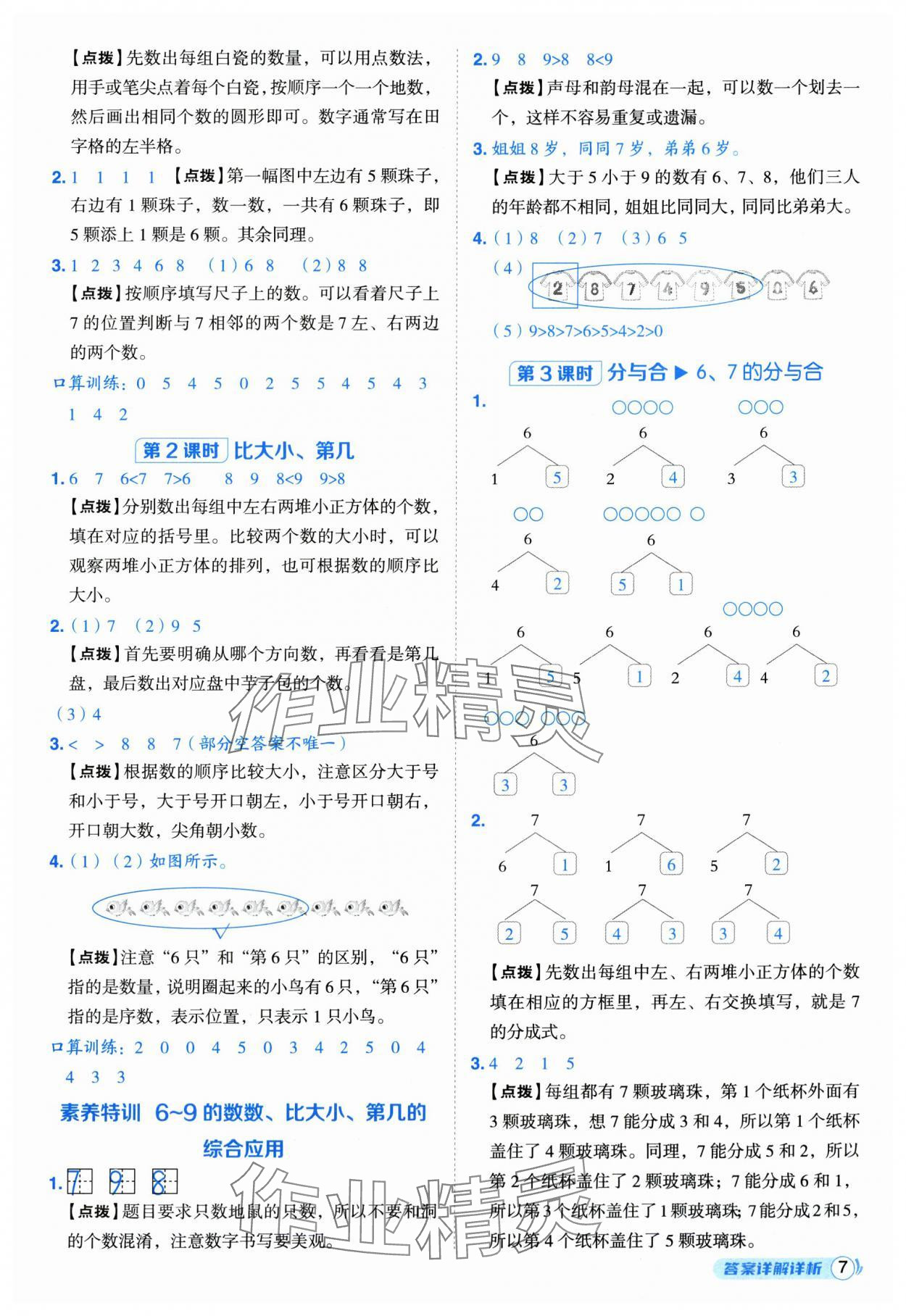 2025年综合应用创新题典中点一年级数学上册人教版福建专版 参考答案第7页