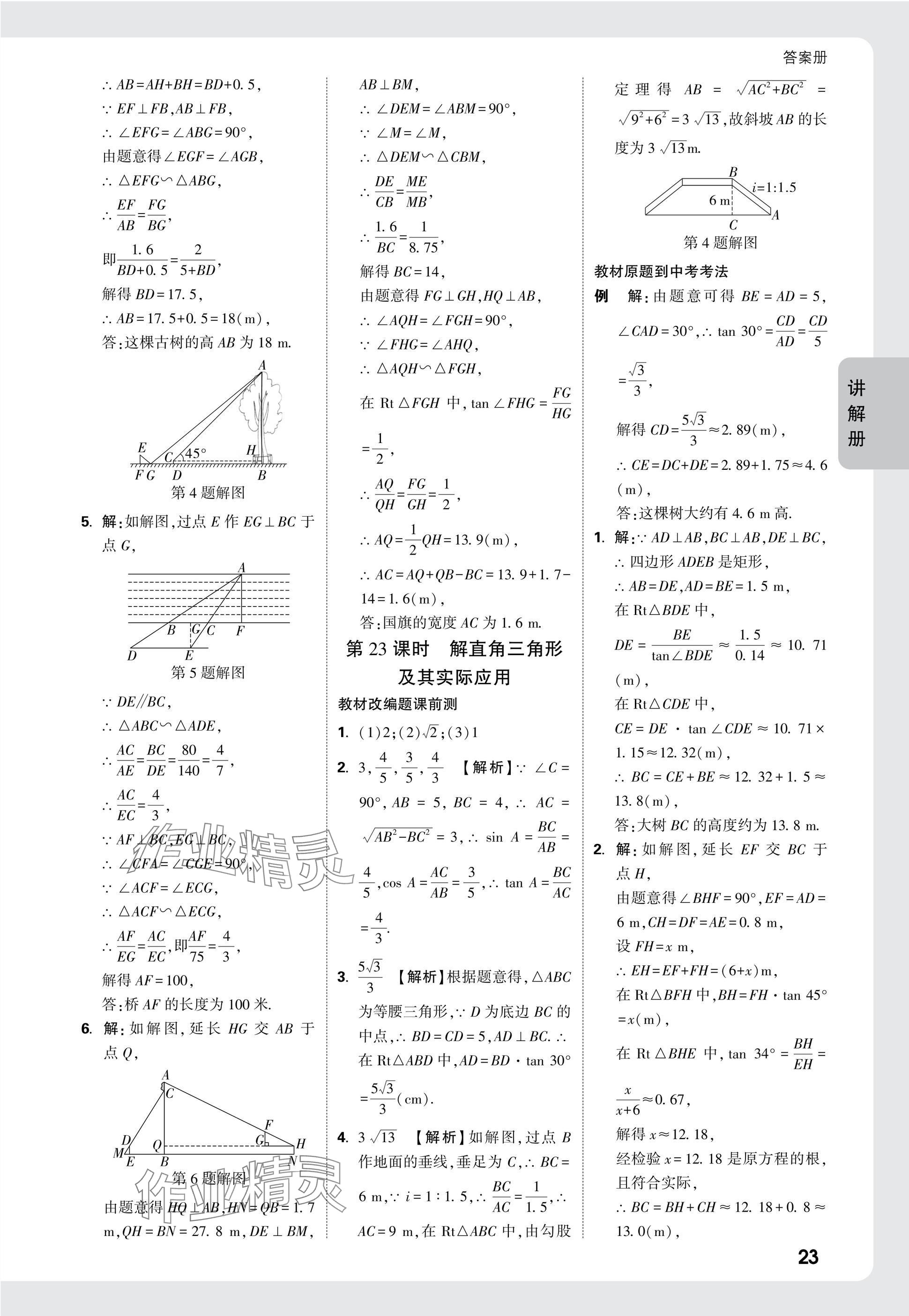 2025年中考面對面九年級數(shù)學陜西專版 參考答案第25頁